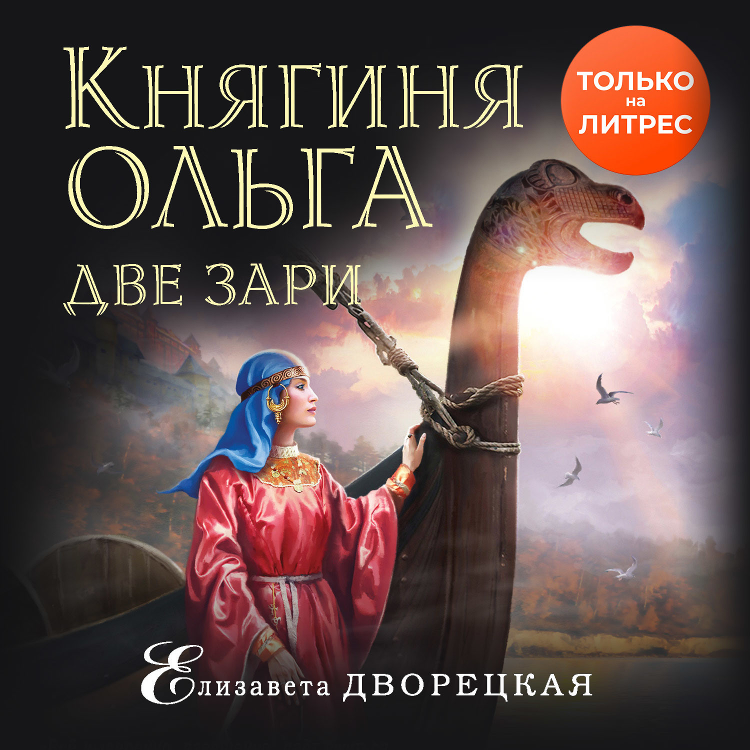 Обложка книги «Княгиня Ольга. Две зари»