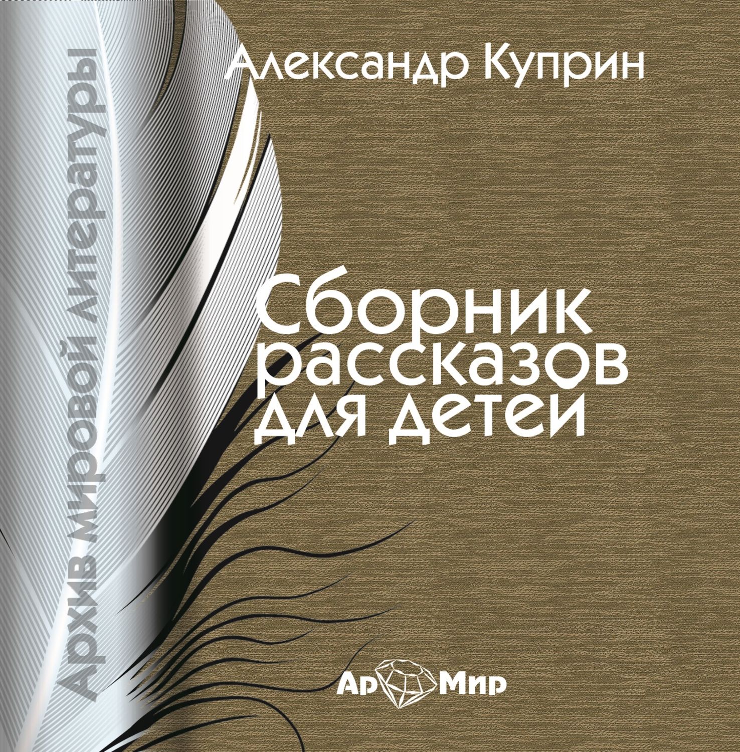 Обложка книги «Сборник рассказов для детей»