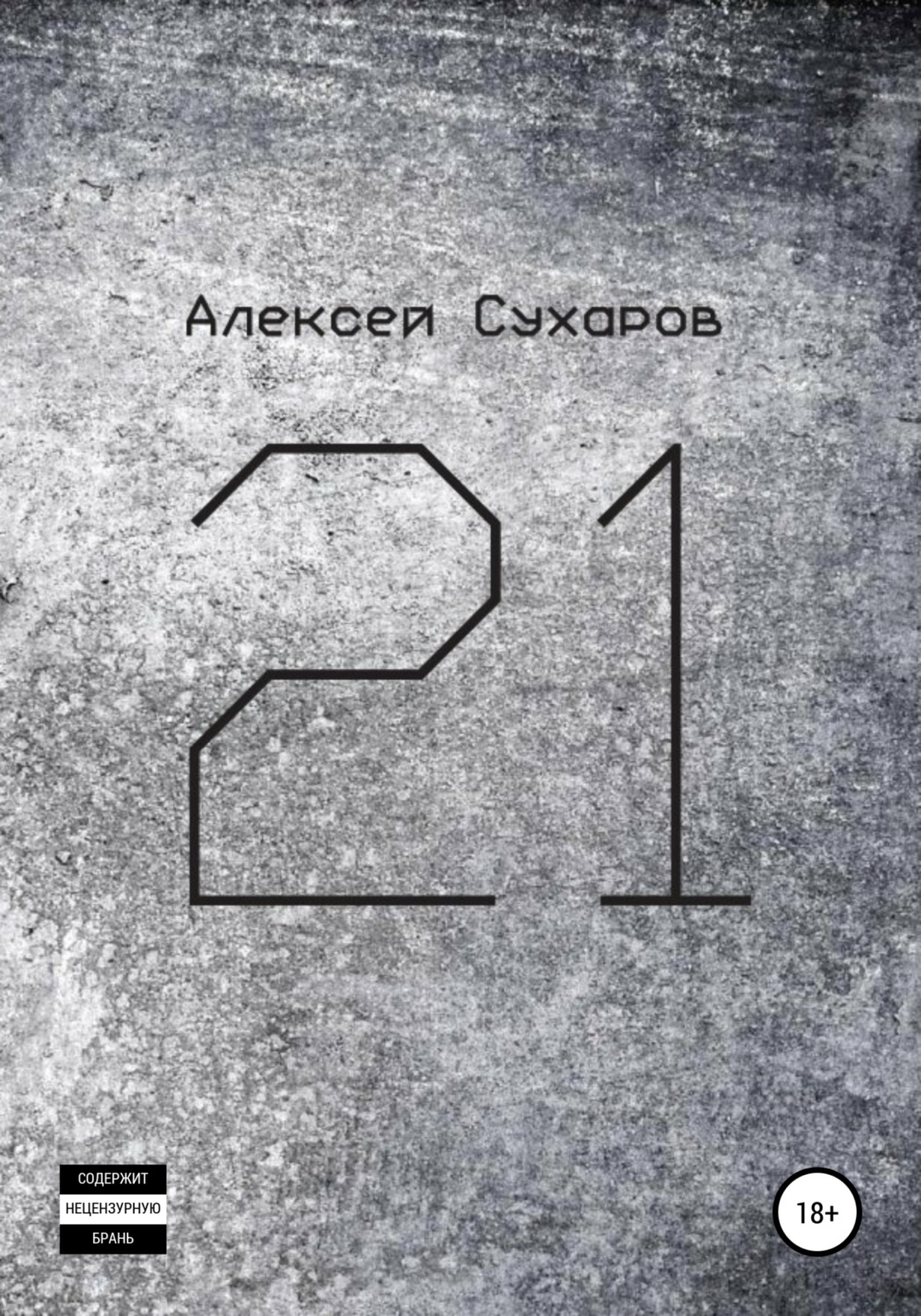 Обложка книги «21. Лучшее»
