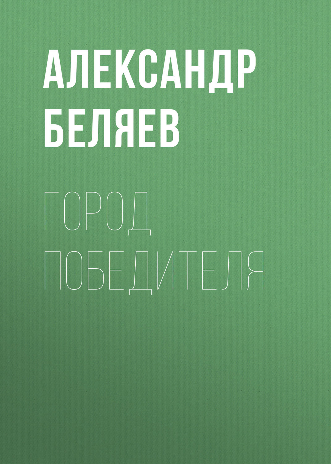 Обложка книги «Город победителя»