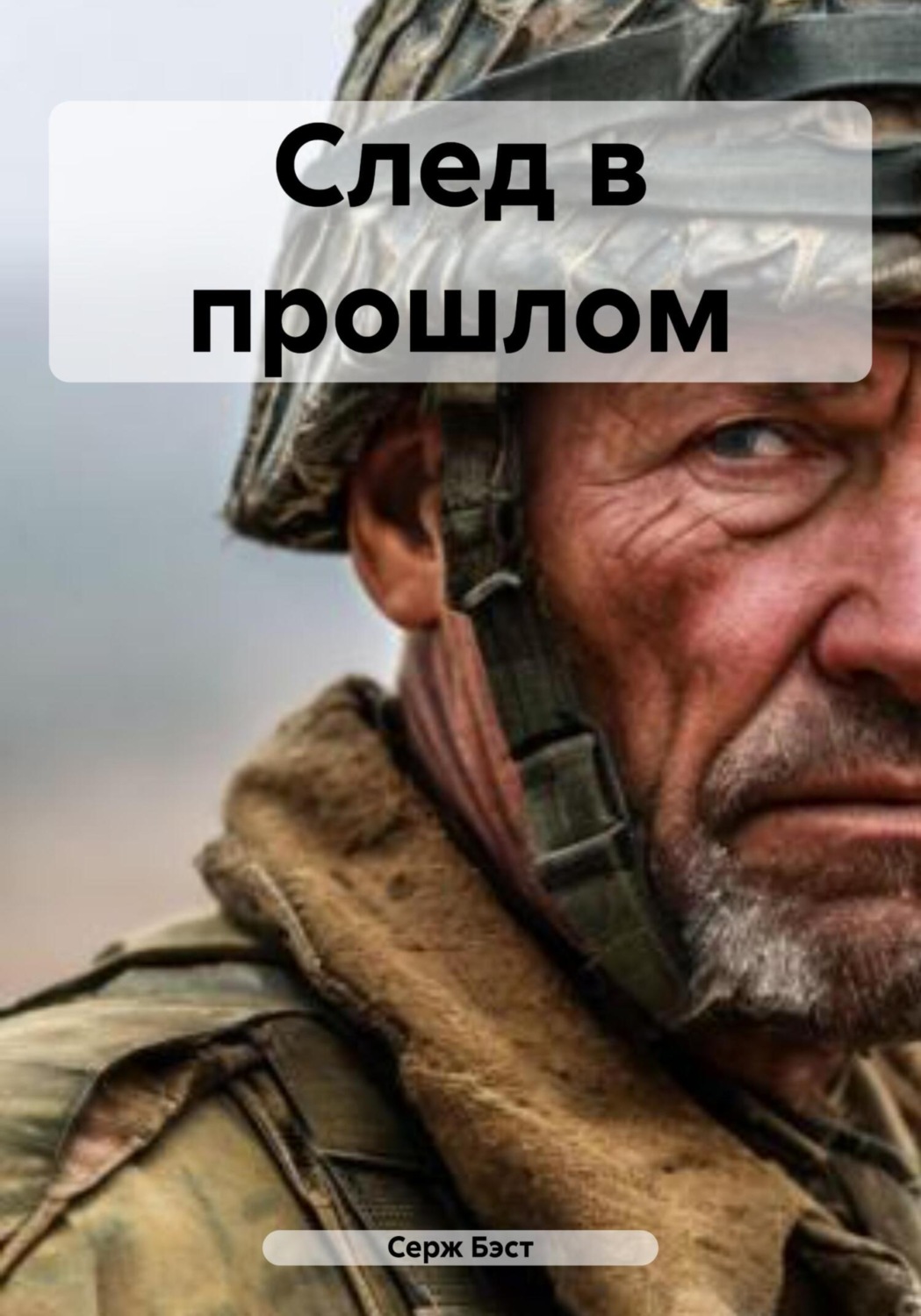 Обложка книги «След в прошлом»