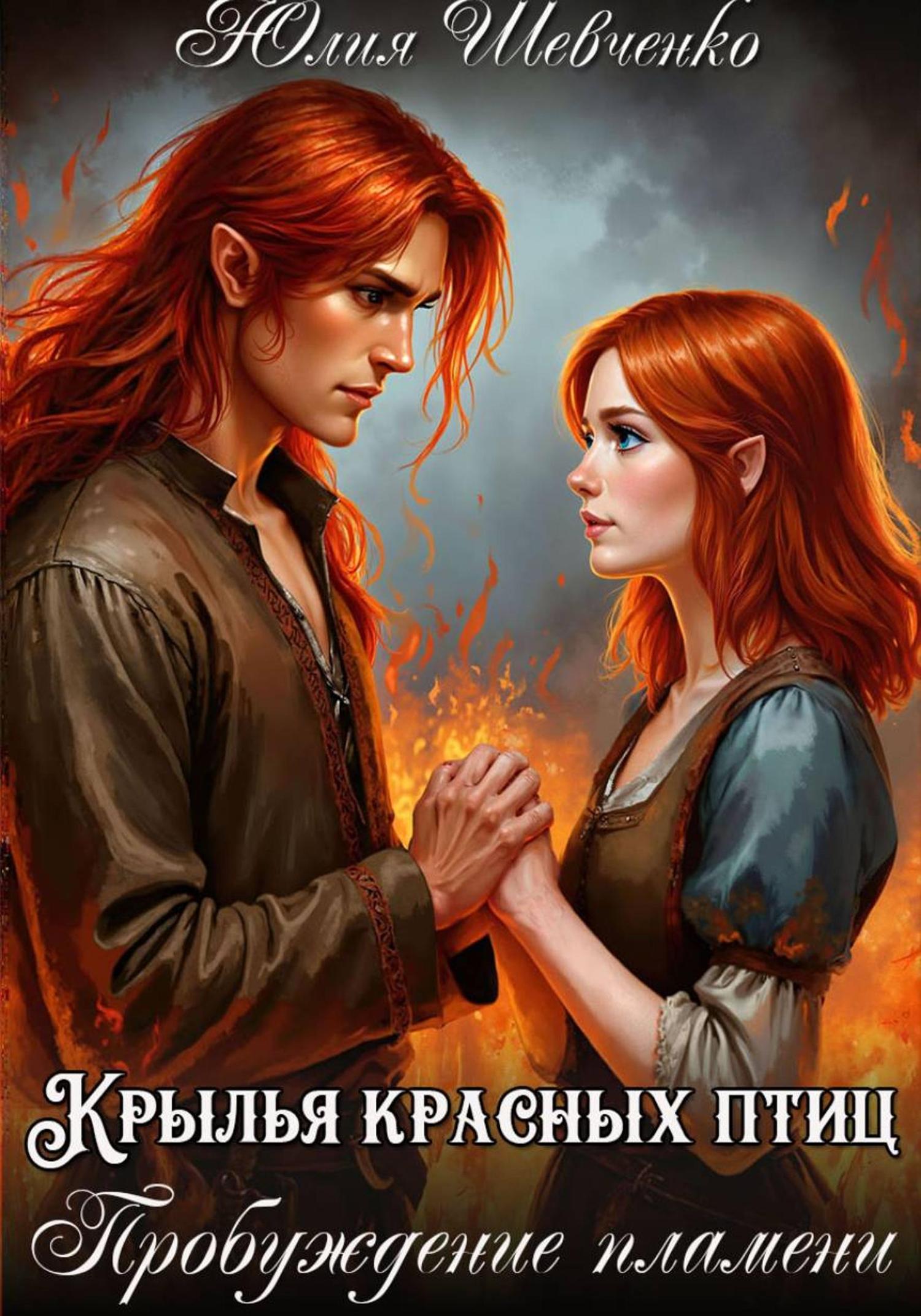 Обложка книги «Крылья красных птиц 2. Пробуждение пламени»