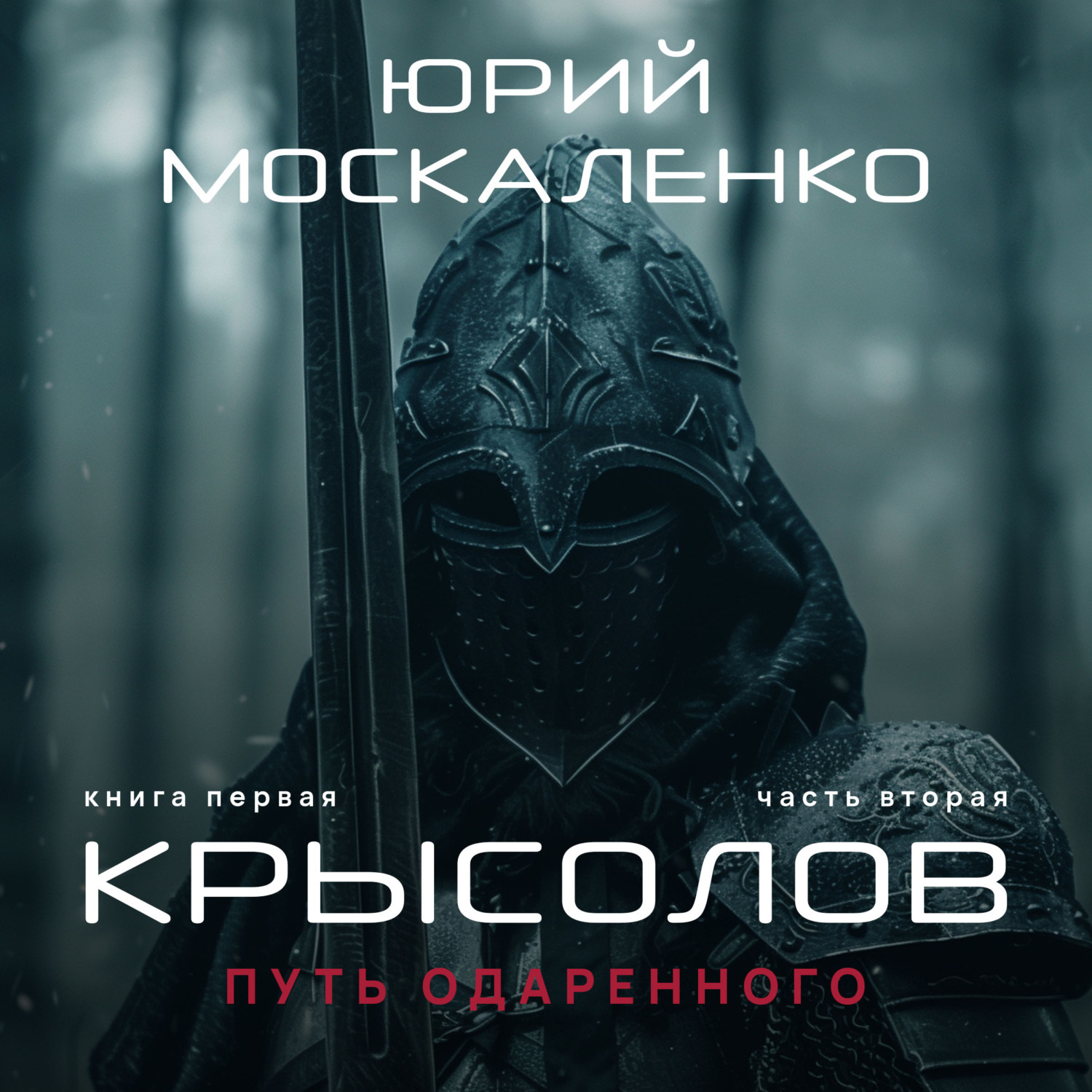 Обложка книги «Путь одарённого. Крысолов. Книга первая. Часть вторая»