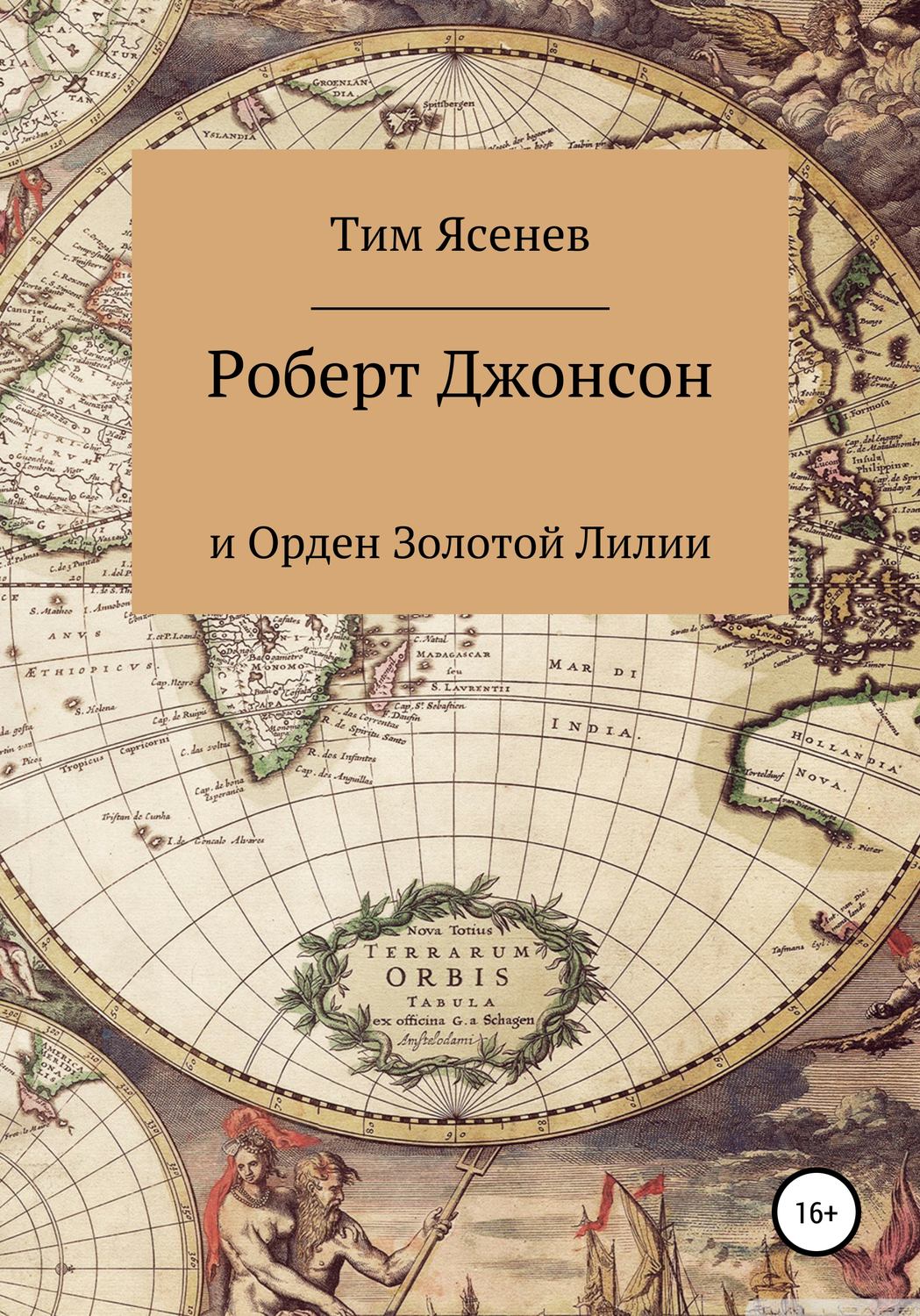 Обложка книги «Роберт Джонсон и Орден Золотой Лилии»
