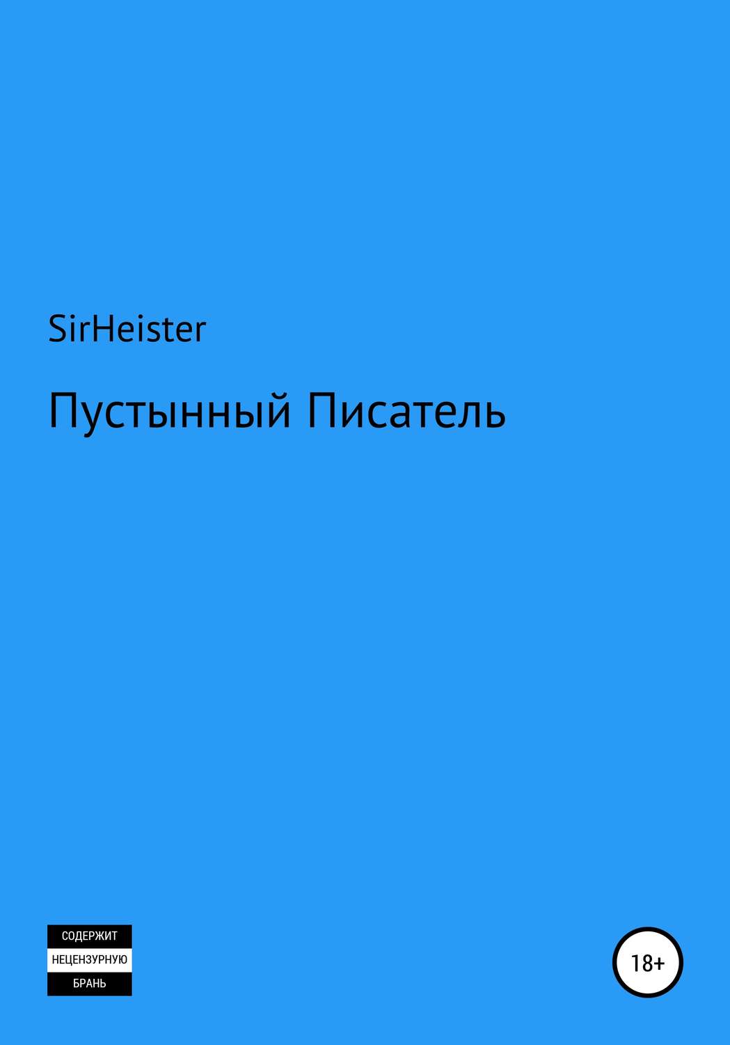Обложка книги «Пустынный Писатель»