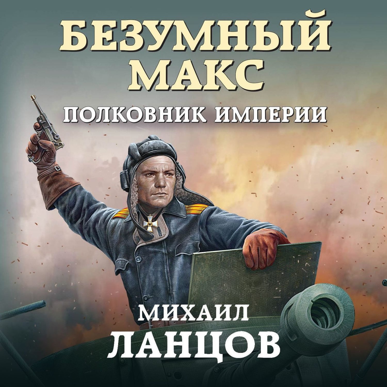 Обложка книги «Безумный Макс. Полковник Империи»