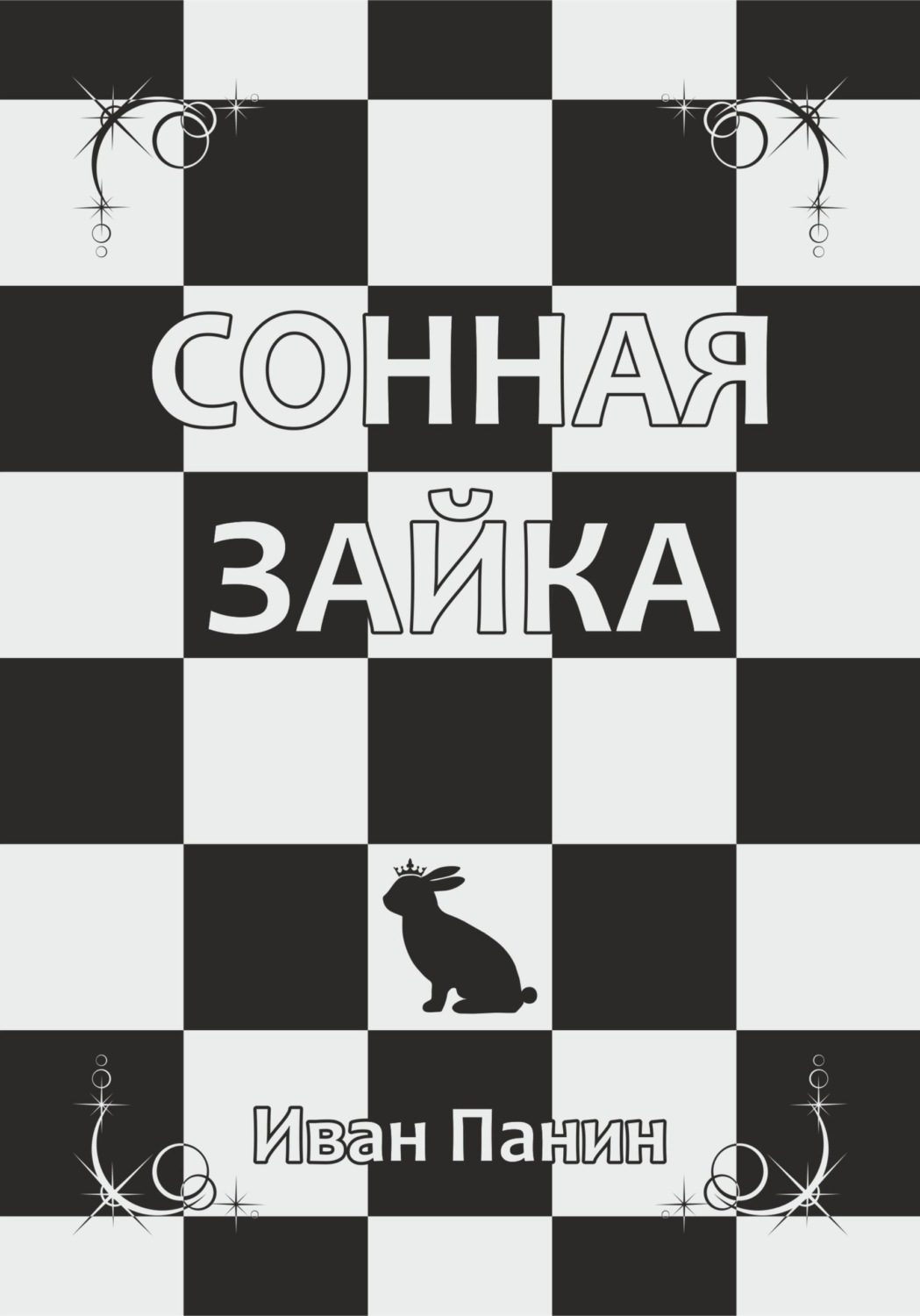 Обложка книги «Сонная зайка»