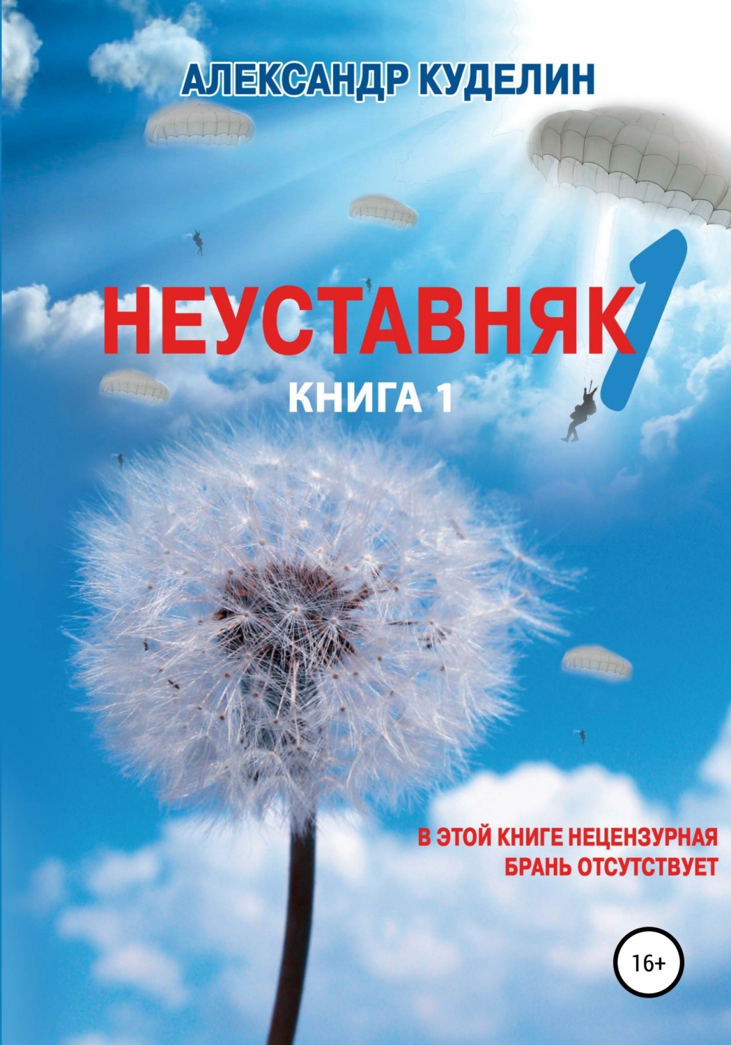 Обложка книги «Неуставняк-1. Книга 1»