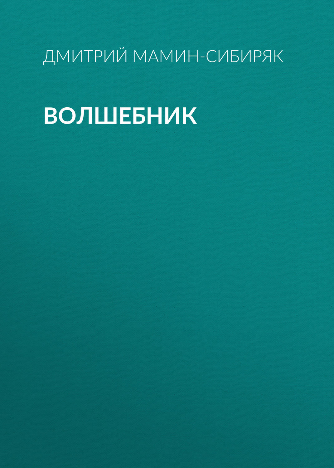 Обложка книги «Волшебник»