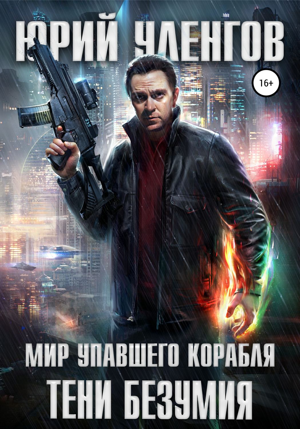 Обложка книги «Тени безумия»