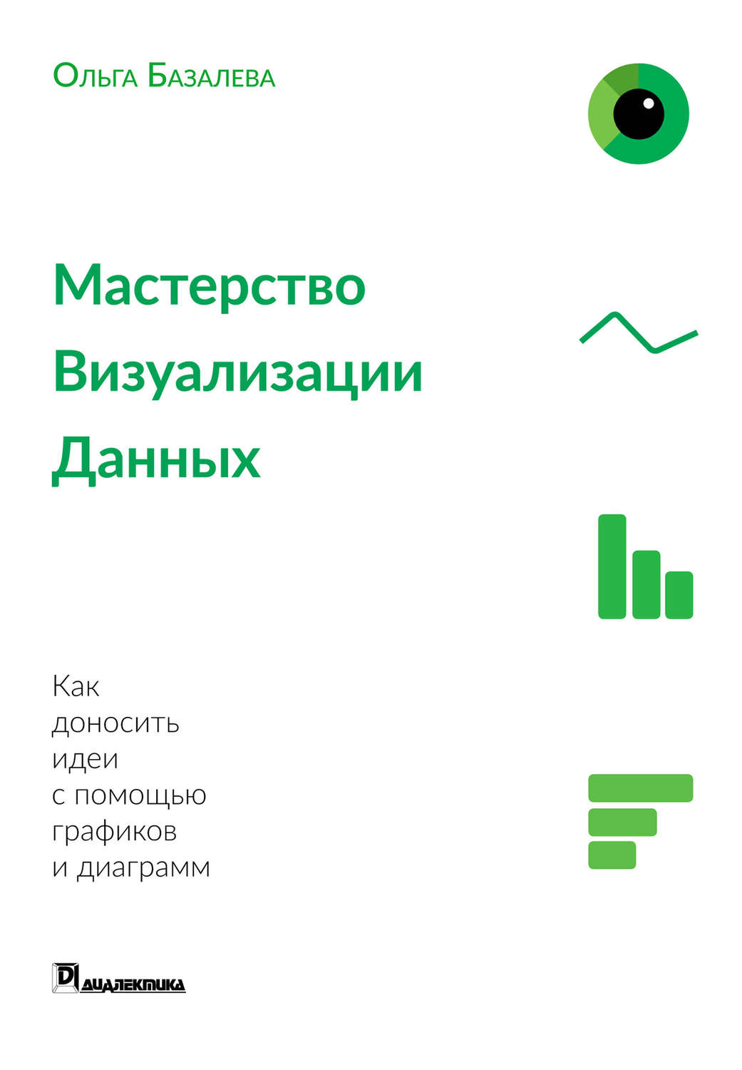 Обложка книги «Мастерство визуализации данных»