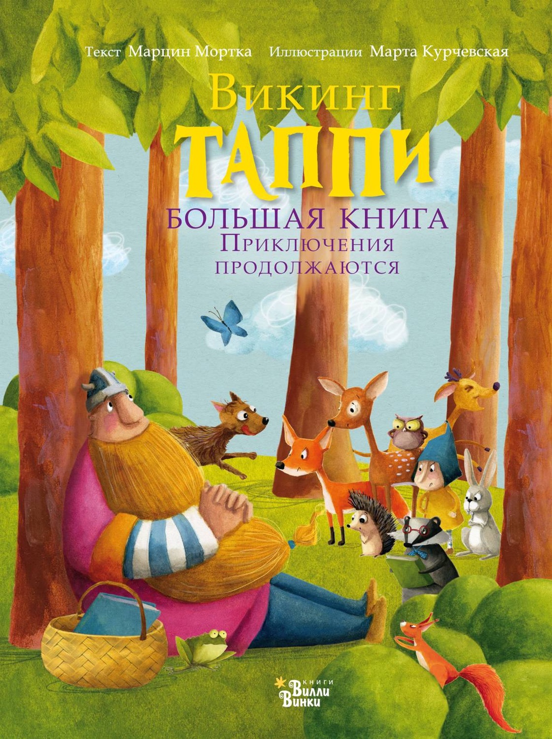 Обложка книги «Викинг Таппи. Большая книга. Приключения продолжаются»