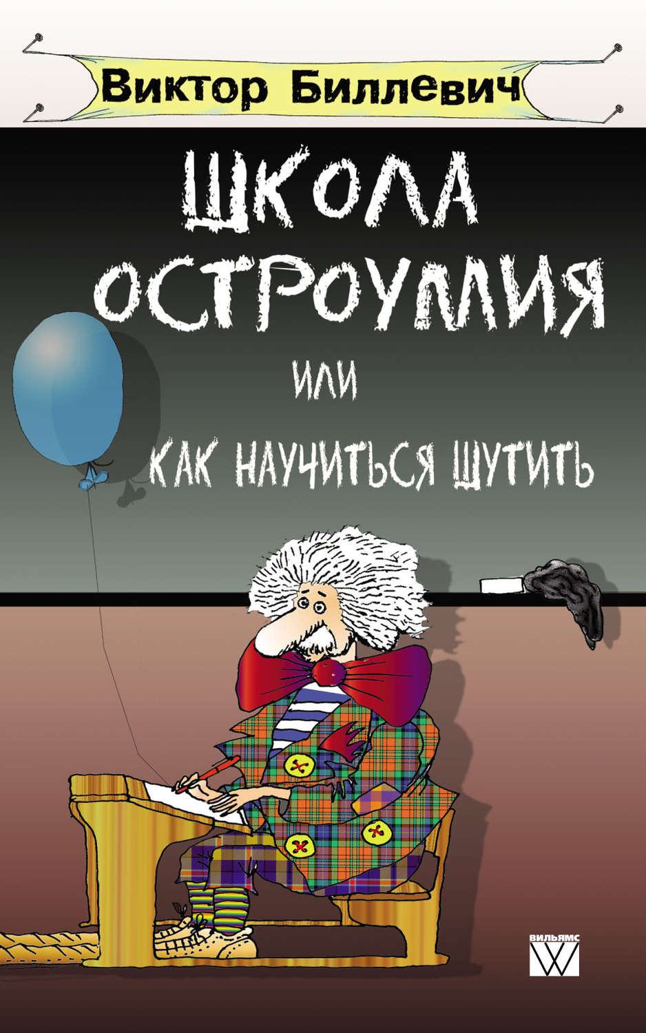 Обложка книги «Школа остроумия, или Как научиться шутить»