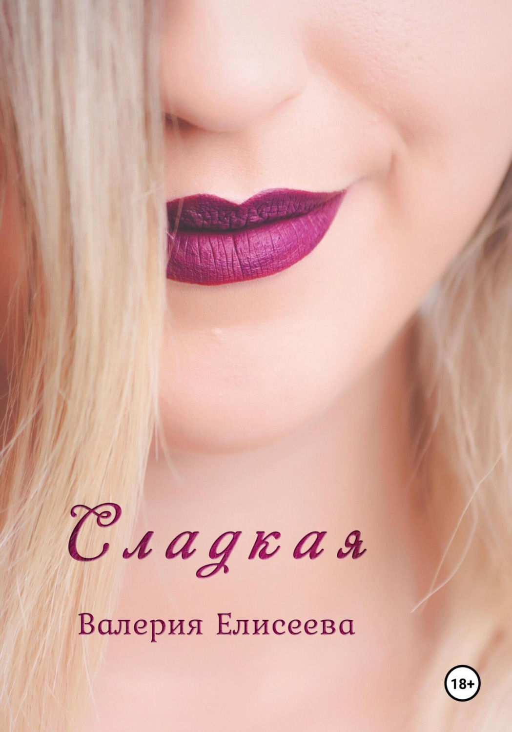 Обложка книги «Сладкая»