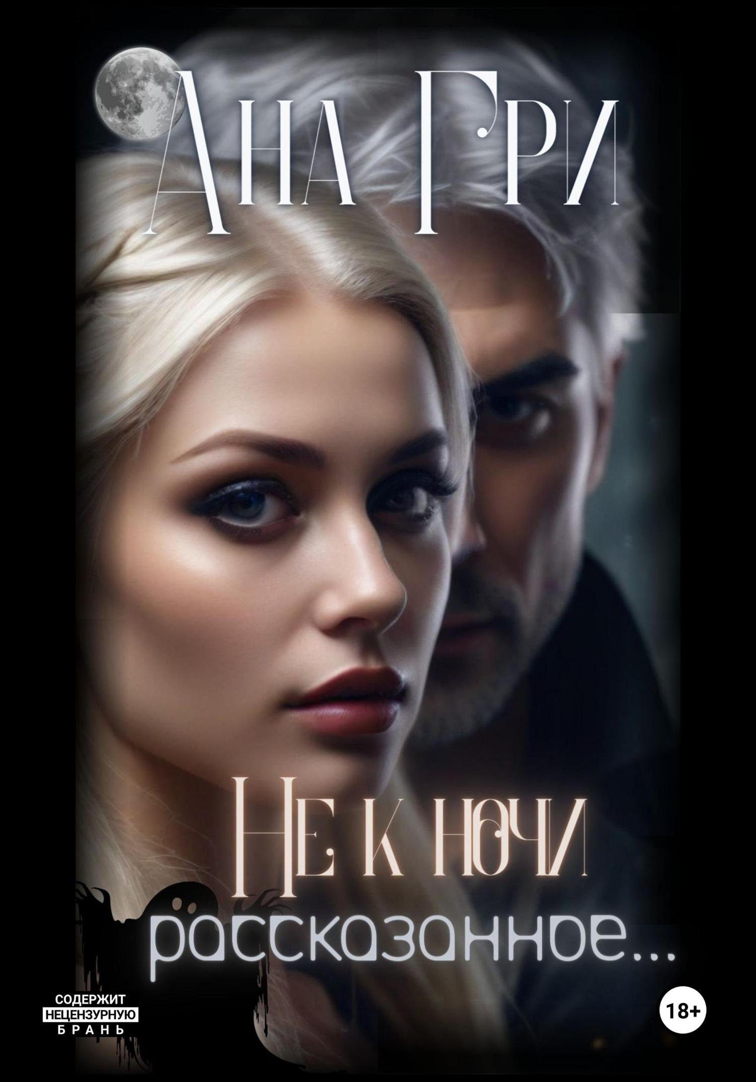 Обложка книги «Не к ночи рассказанное…»