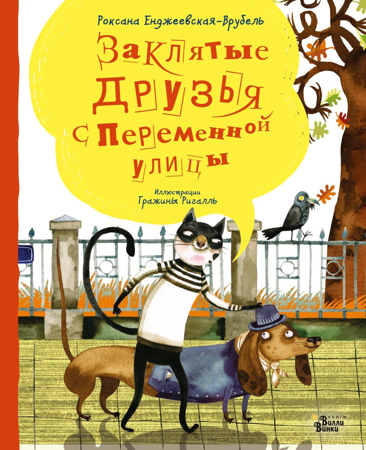 Обложка книги «Заклятые друзья с Переменной улицы»