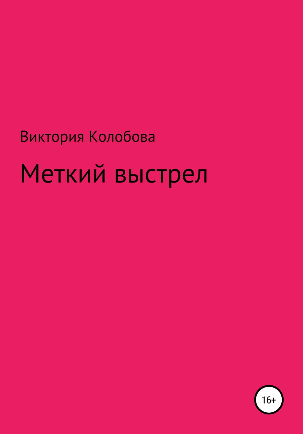 Обложка книги «Меткий выстрел»