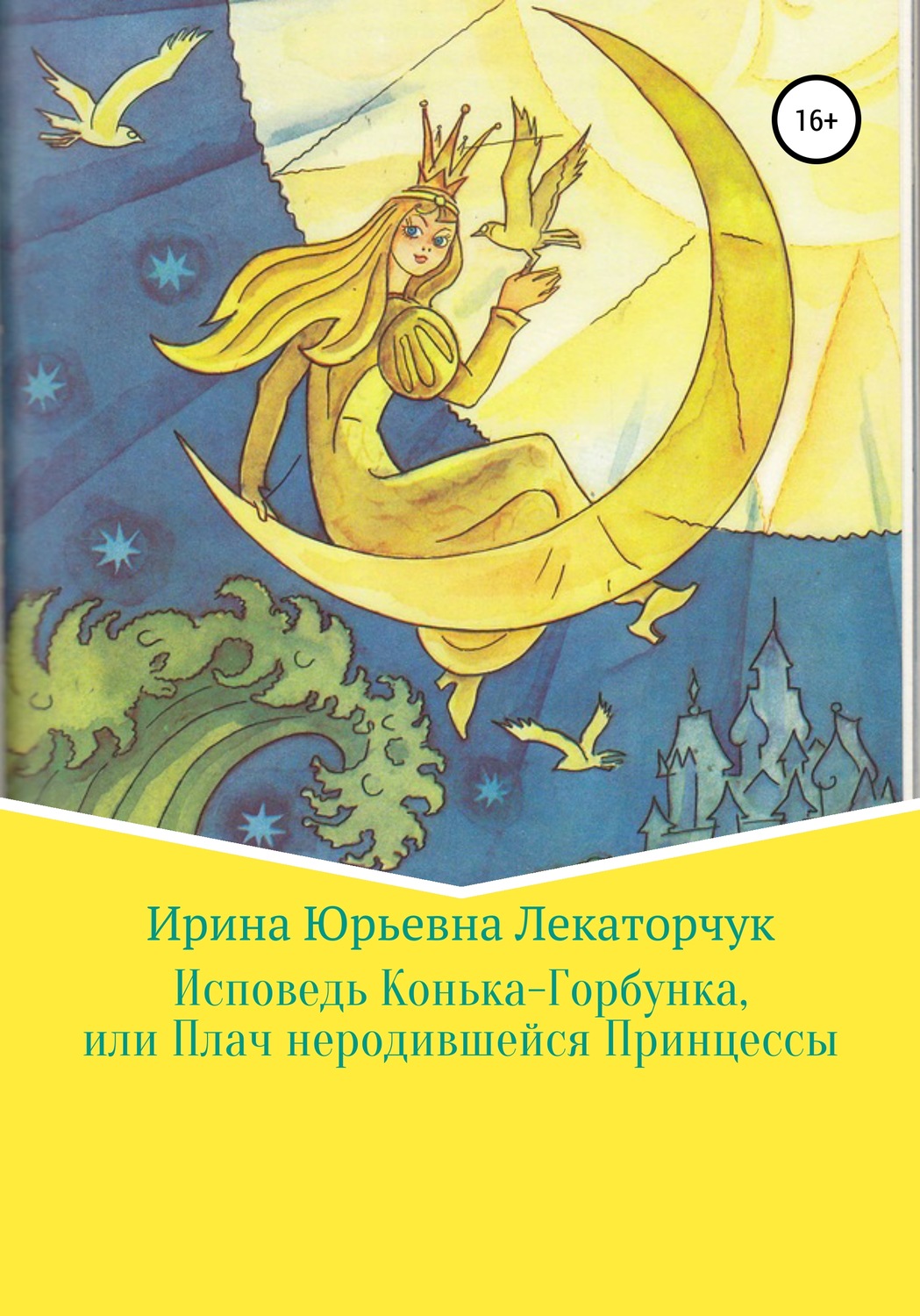 Обложка книги «Исповедь Конька-Горбунка, или Плач неродившейся Принцессы»