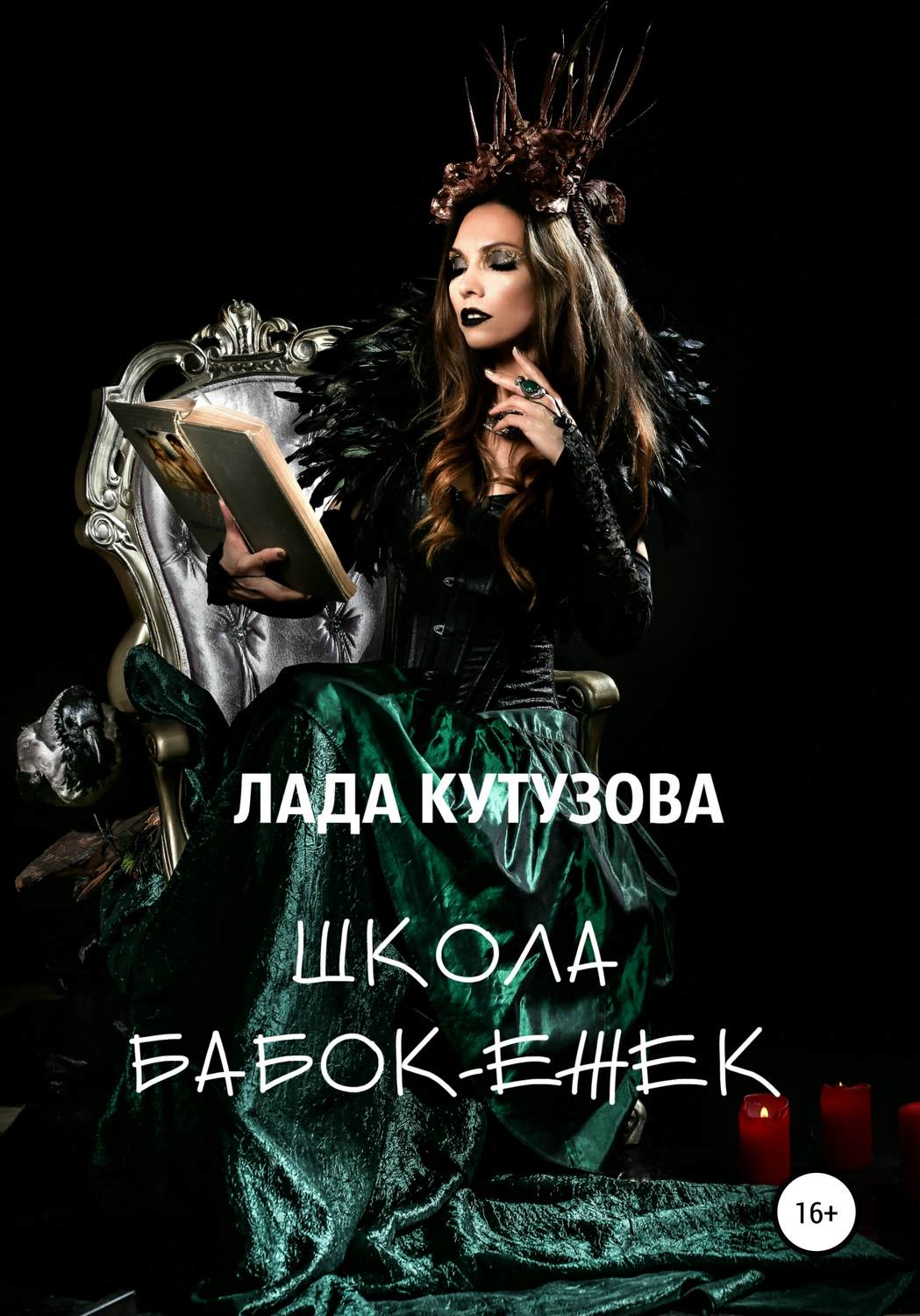 Обложка книги «Школа бабок-ежек»
