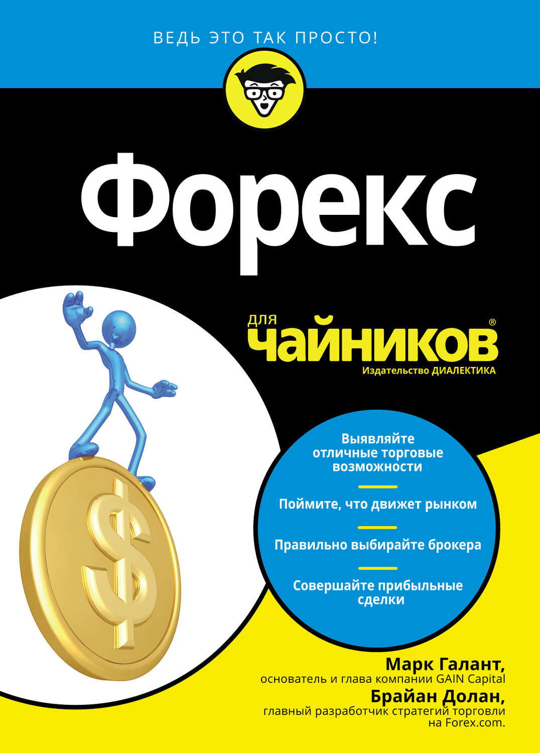 Обложка книги «Форекс для чайников»