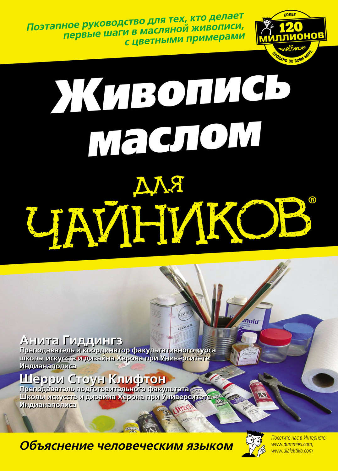 Обложка книги «Живопись маслом для чайников»