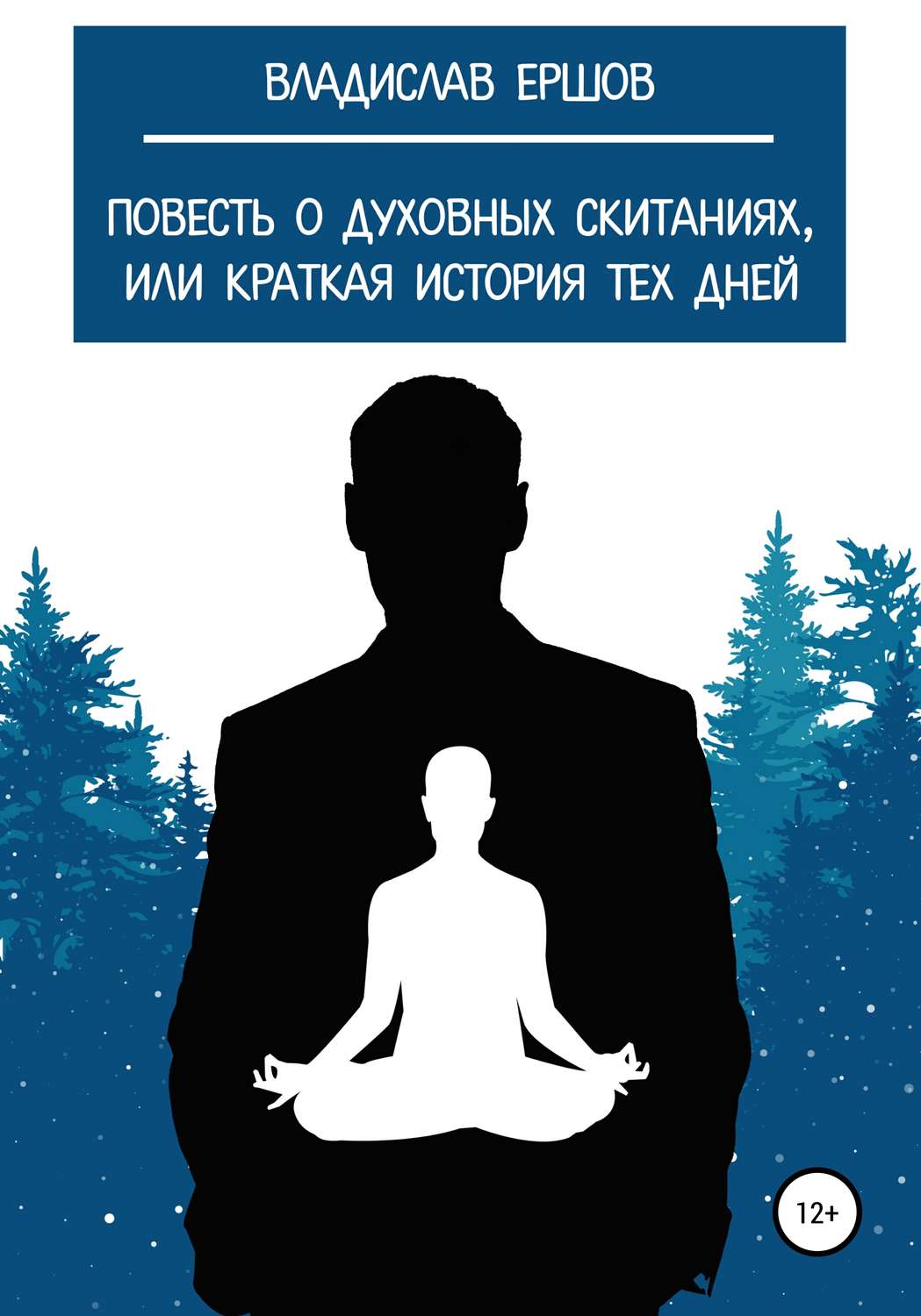Обложка книги «Повесть о духовных скитаниях, или Краткая история тех дней»
