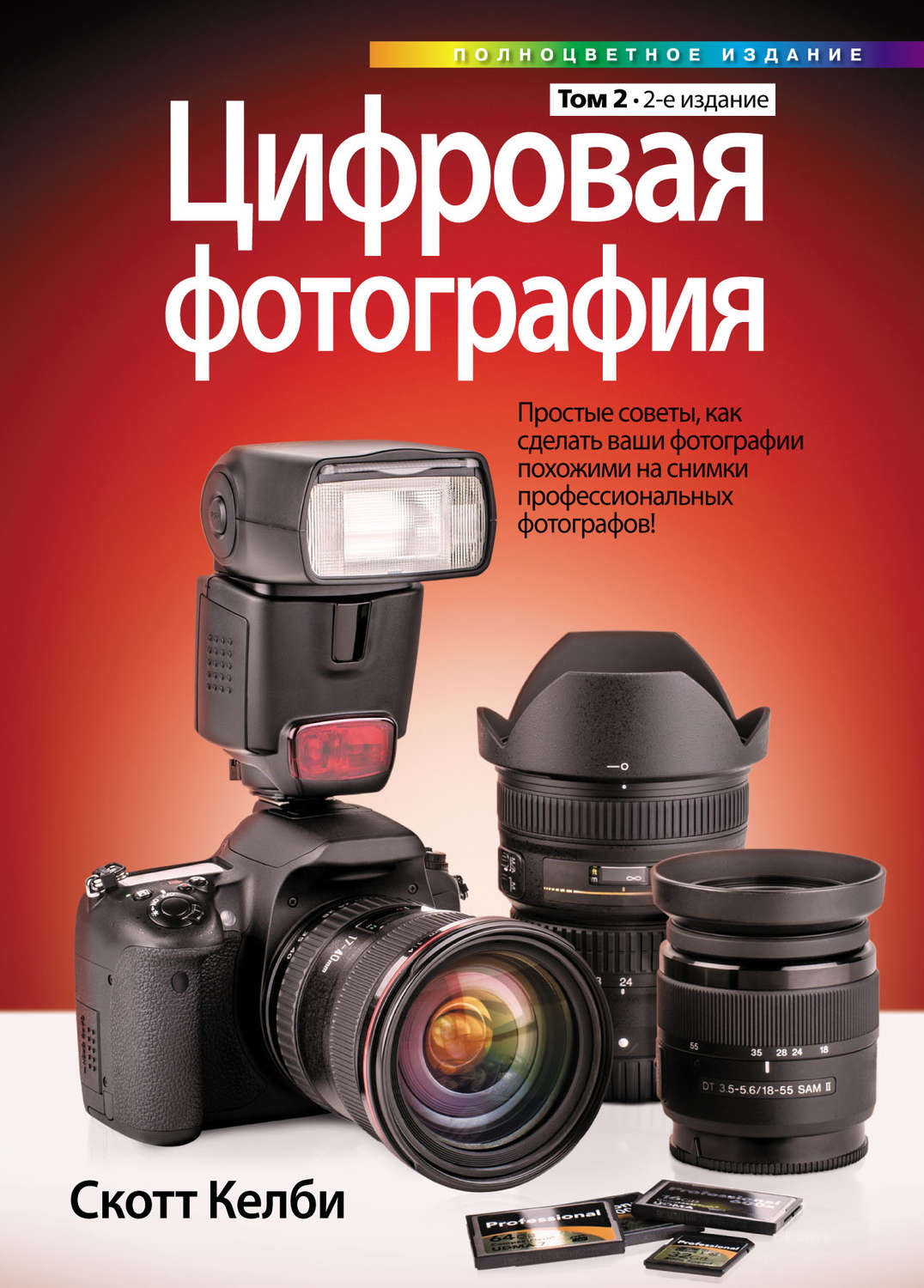 Обложка книги «Цифровая фотография. Том 2»