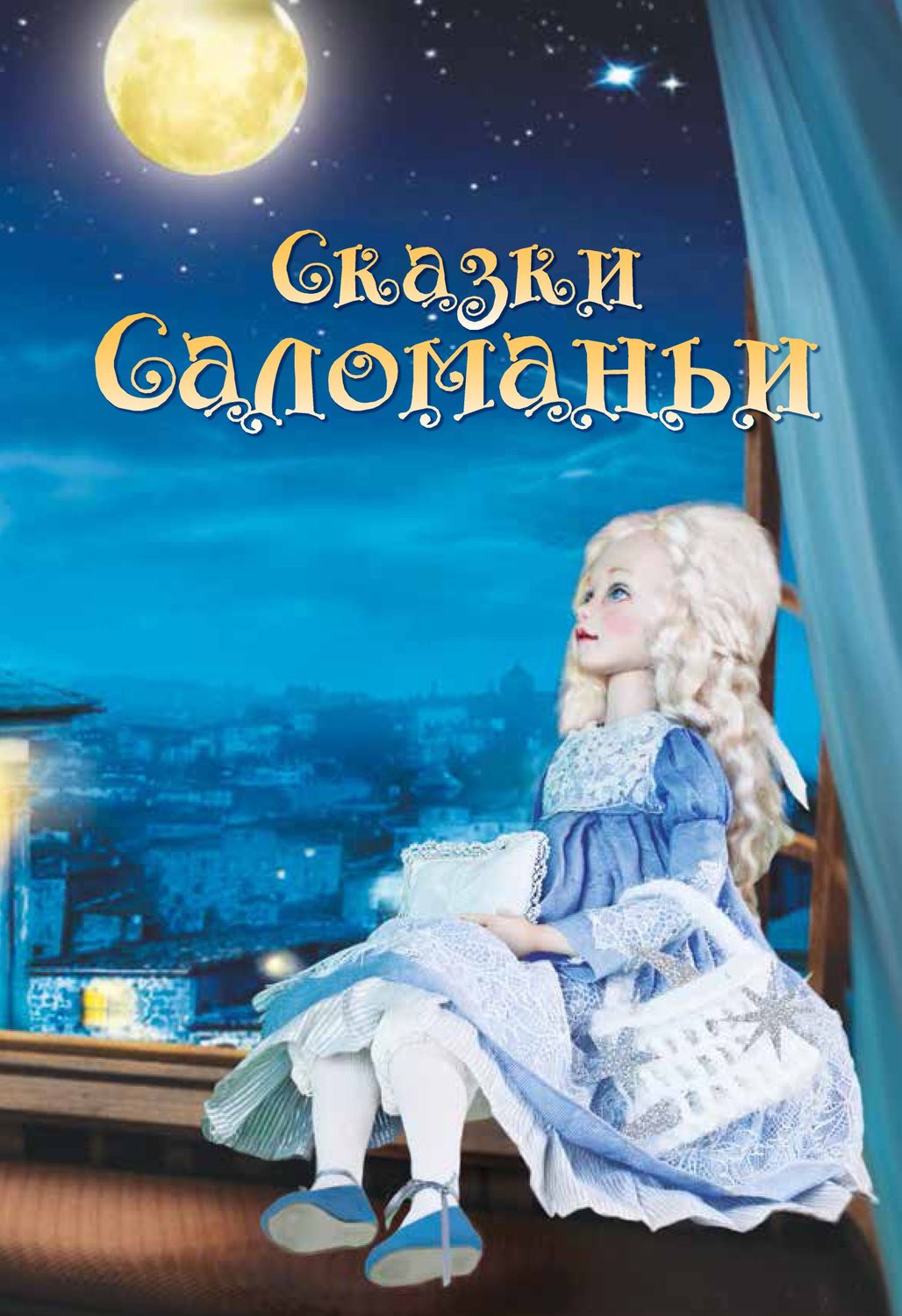 Обложка книги «Сказки Саломаньи»