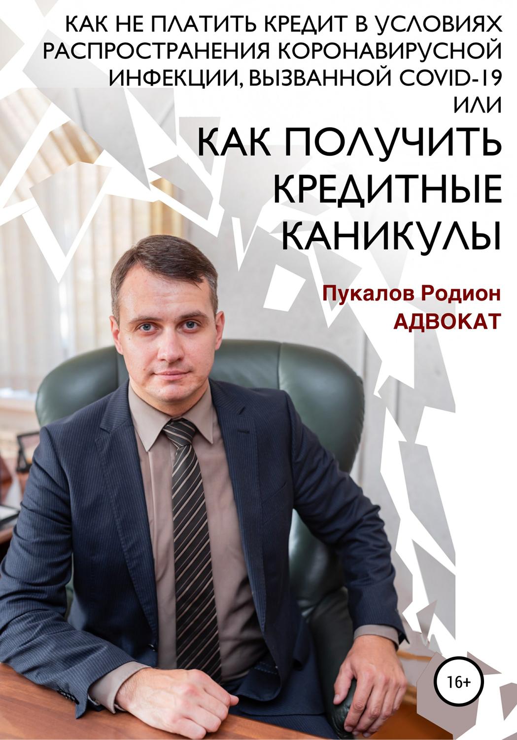 Обложка книги «Как не платить кредит в условиях распространения коронавирусной инфекции, вызванной COVID-19, или Как получить кредитные каникулы»