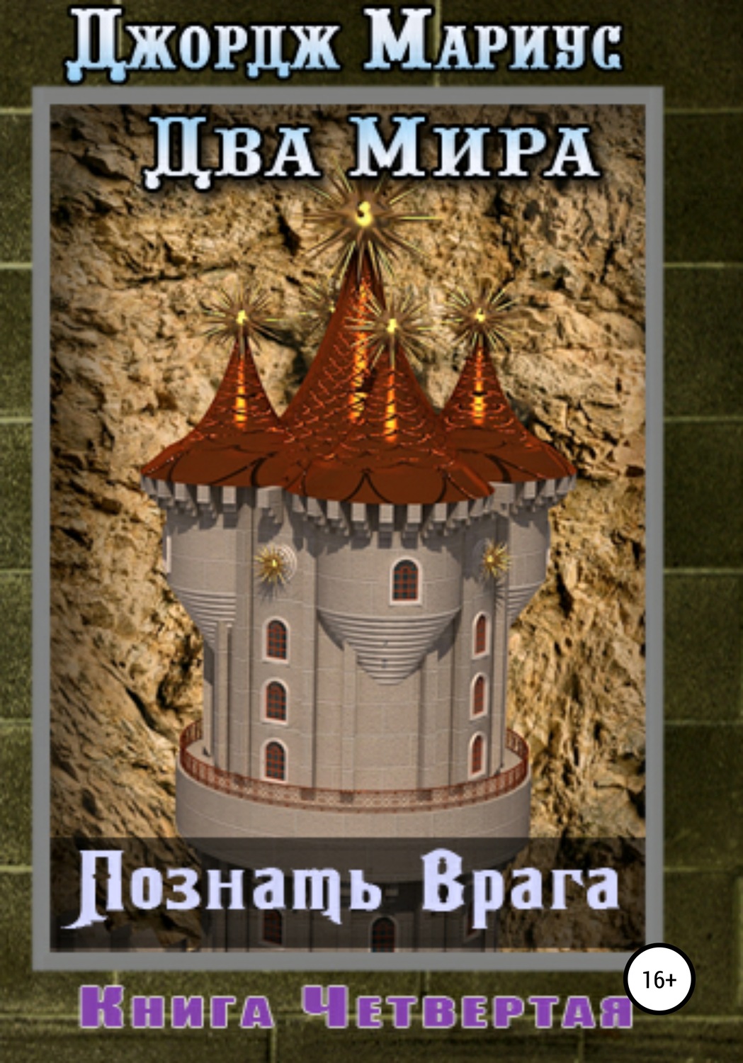 Обложка книги «Познать врага. Книга четвертая»