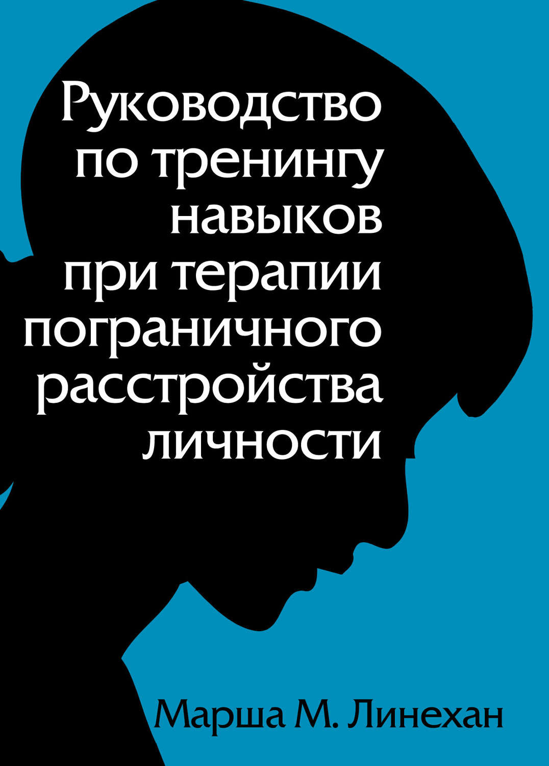 Обложка книги «Руководство по тренингу навыков при терапии пограничного расстройства личности»
