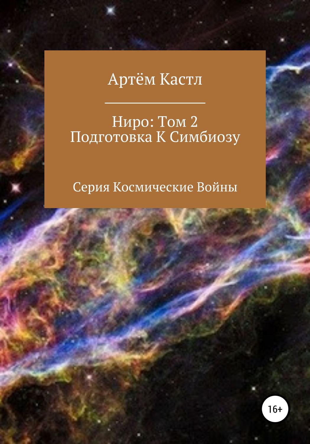 Обложка книги «Ниро. Том 2. Подготовка к симбиозу»