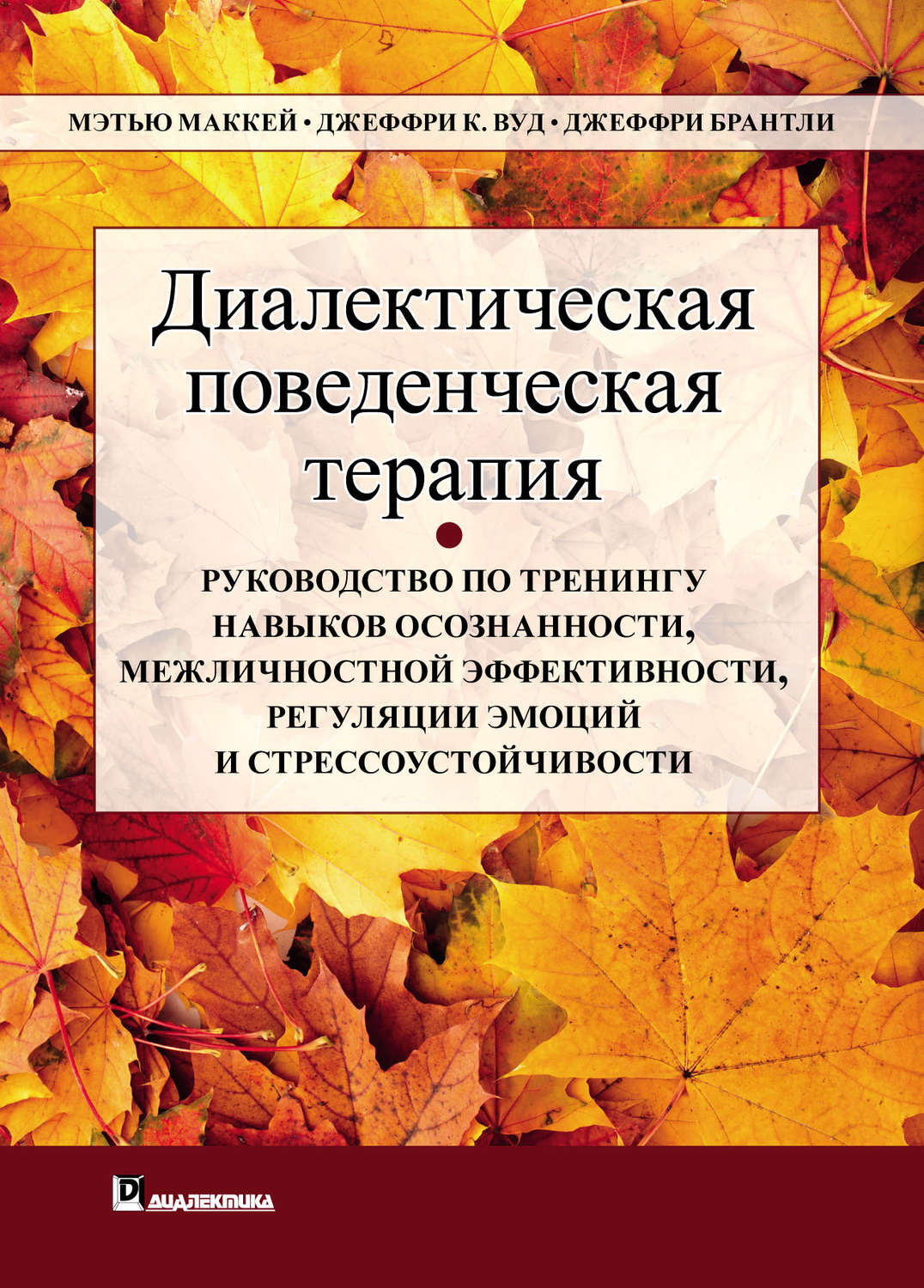 Обложка книги «Диалектическая поведенческая терапия. Руководство по тренингу навыков осознанности, межличностной эффективности, регуляции эмоций и стрессоустойчивости»