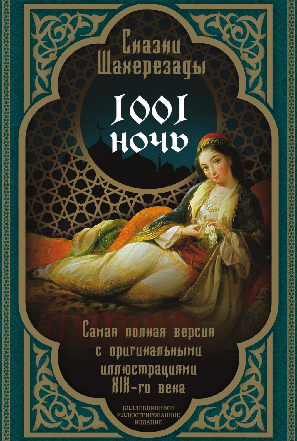 Обложка книги «Тысяча и одна ночь. Сказки Шахерезады. Самая полная версия»