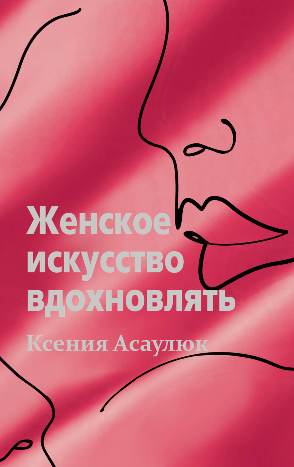 Обложка книги «Женское искусство вдохновлять»