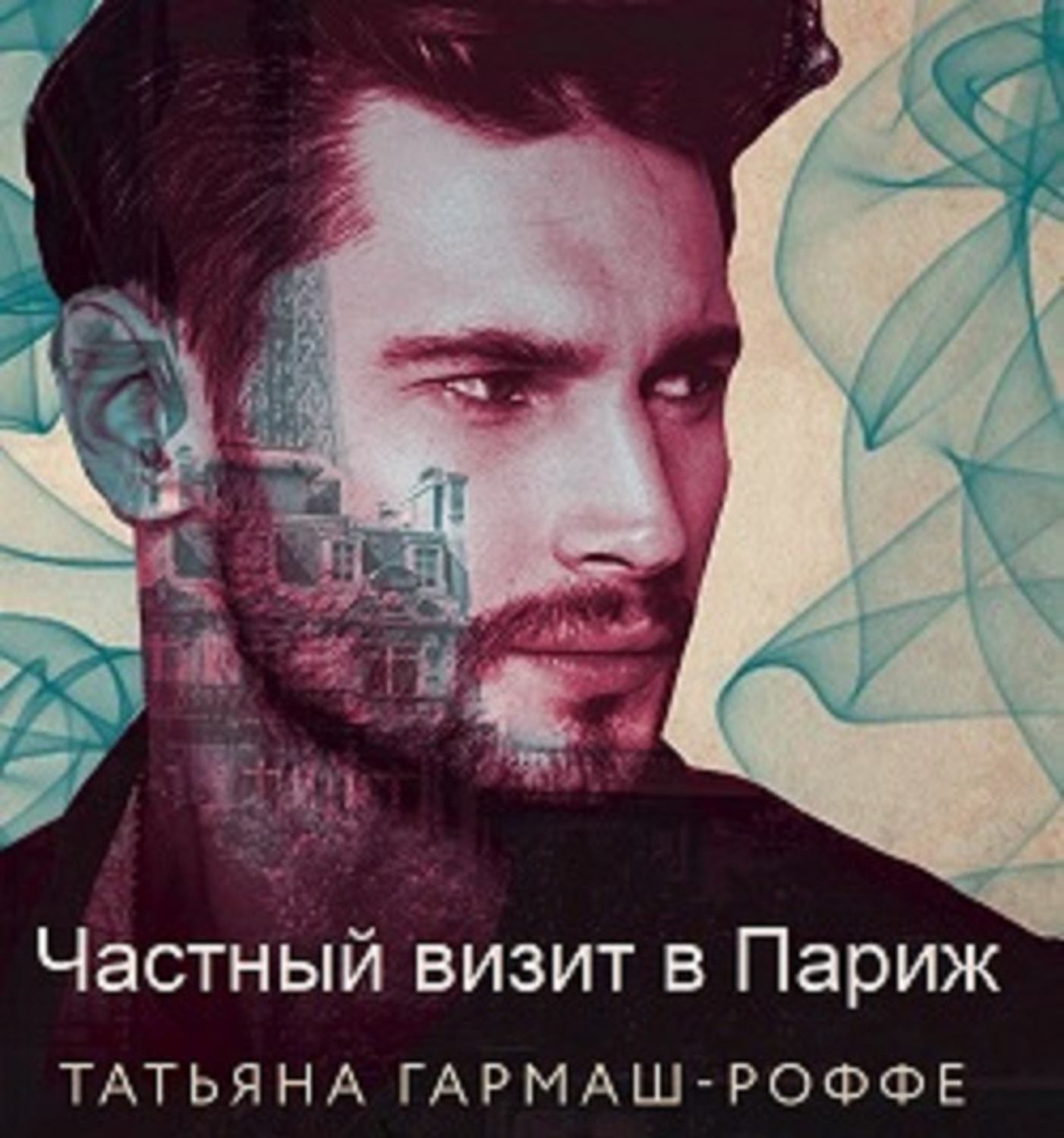 Обложка книги «Частный визит в Париж»