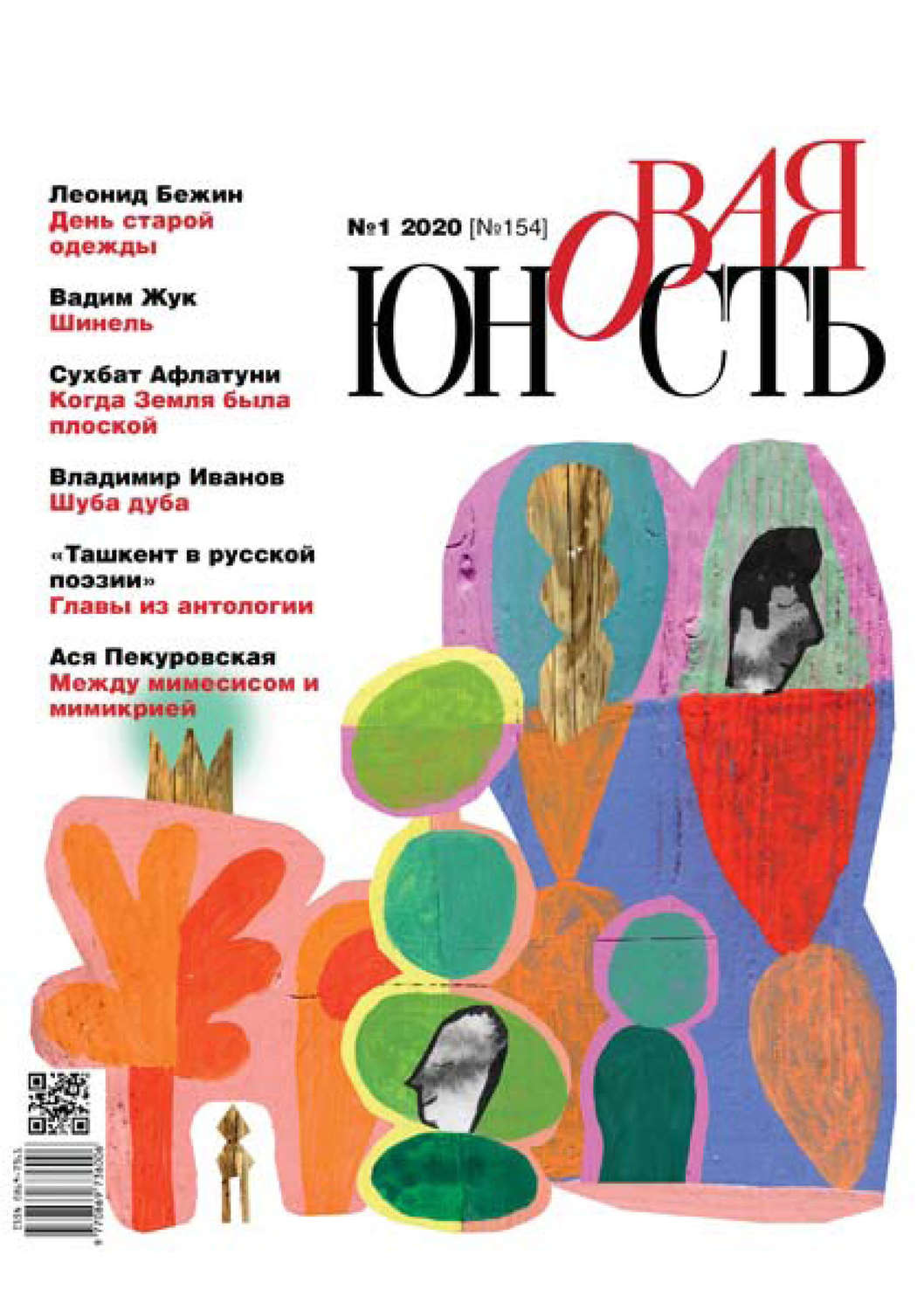 Обложка книги «Новая Юность № 1/2020»