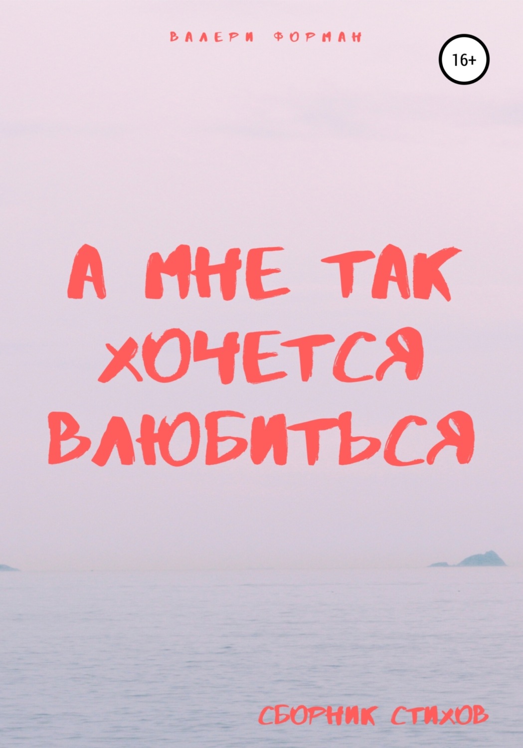 Обложка книги «А мне так хочется влюбиться»