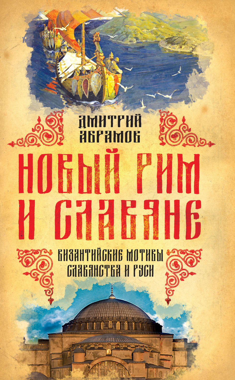 Обложка книги «Новый Рим и славяне. Византийские мотивы славянства и Руси»