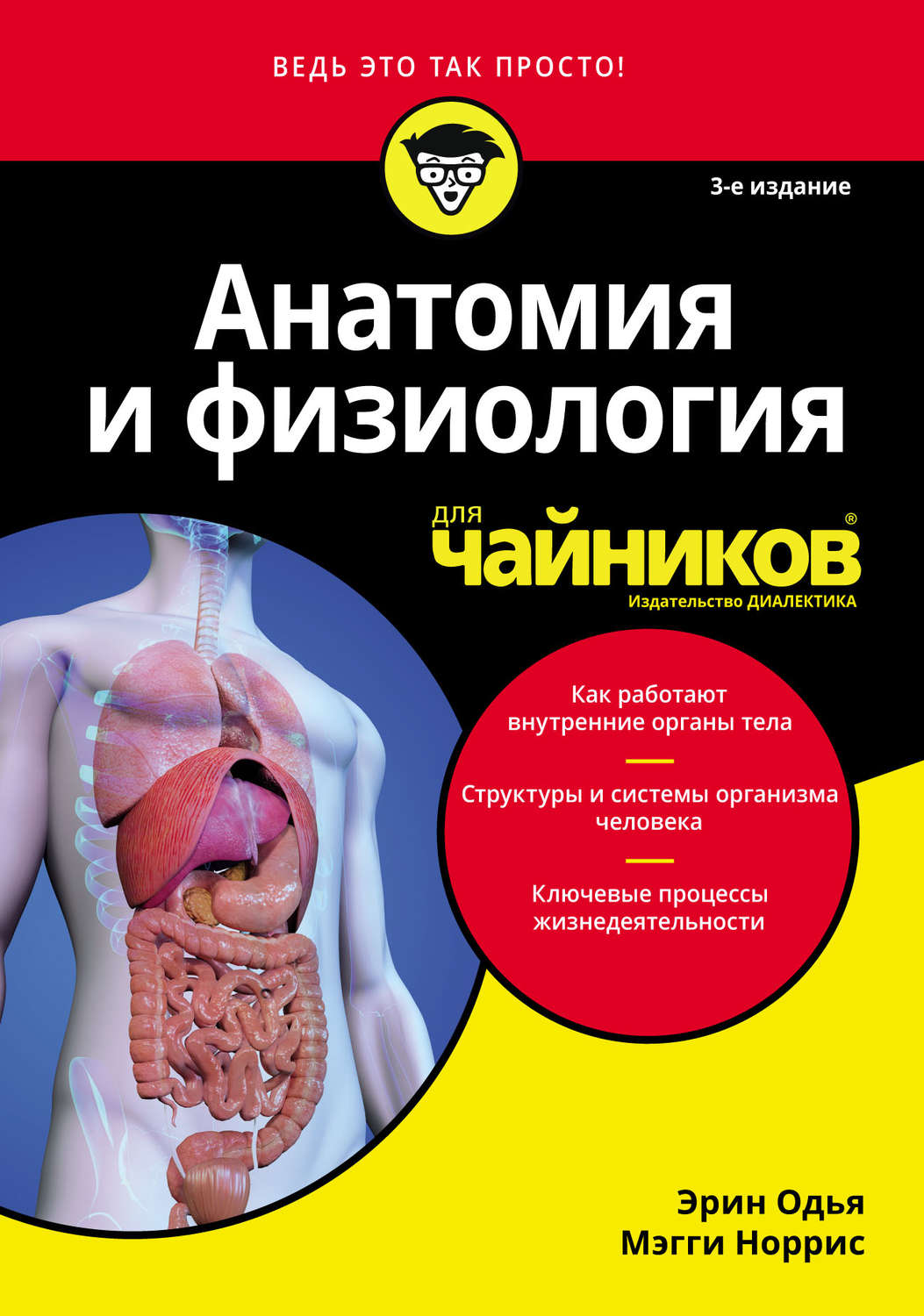 Обложка книги «Анатомия и физиология для чайников»