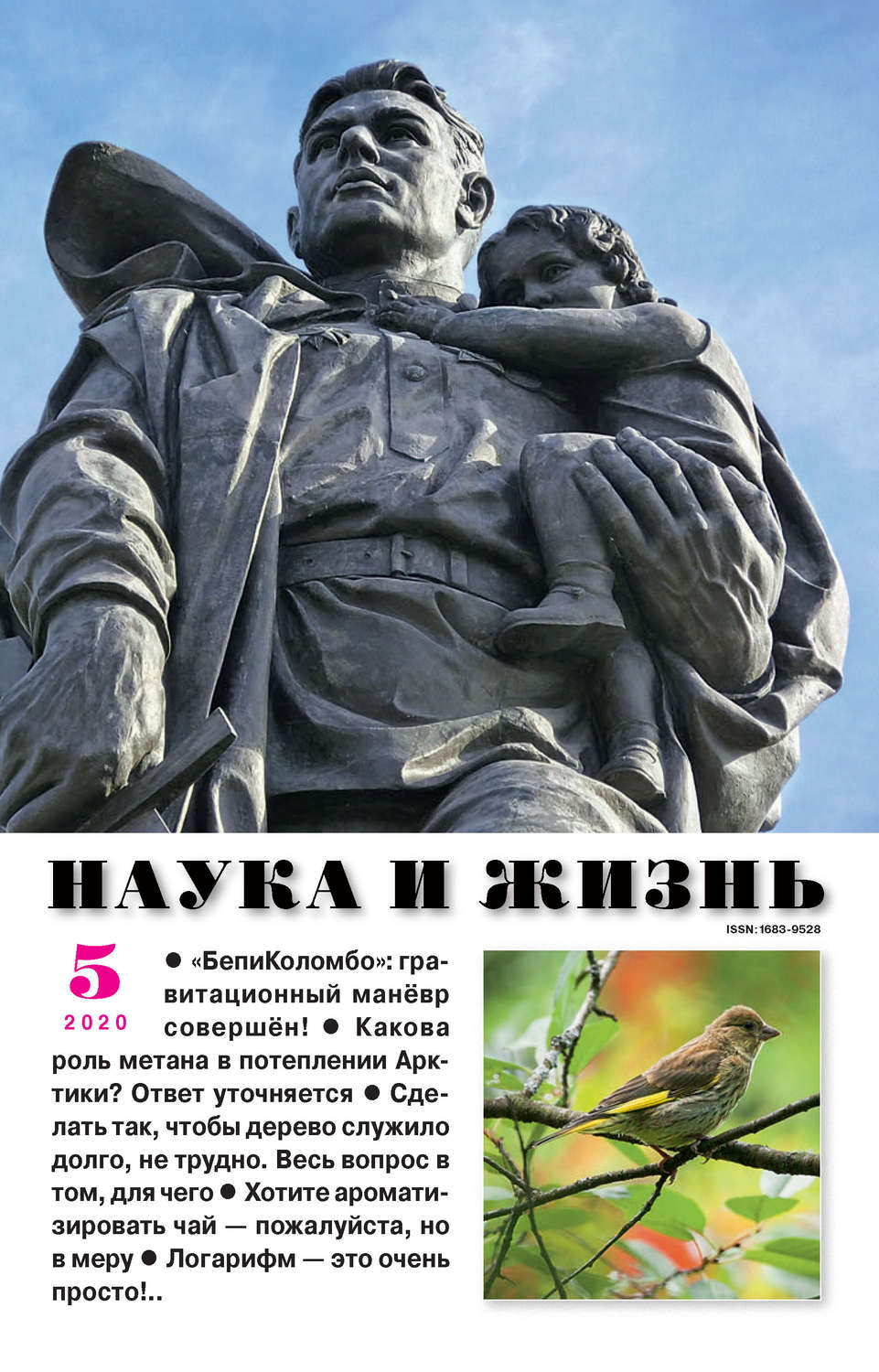 Обложка книги «Наука и жизнь №05/2020»