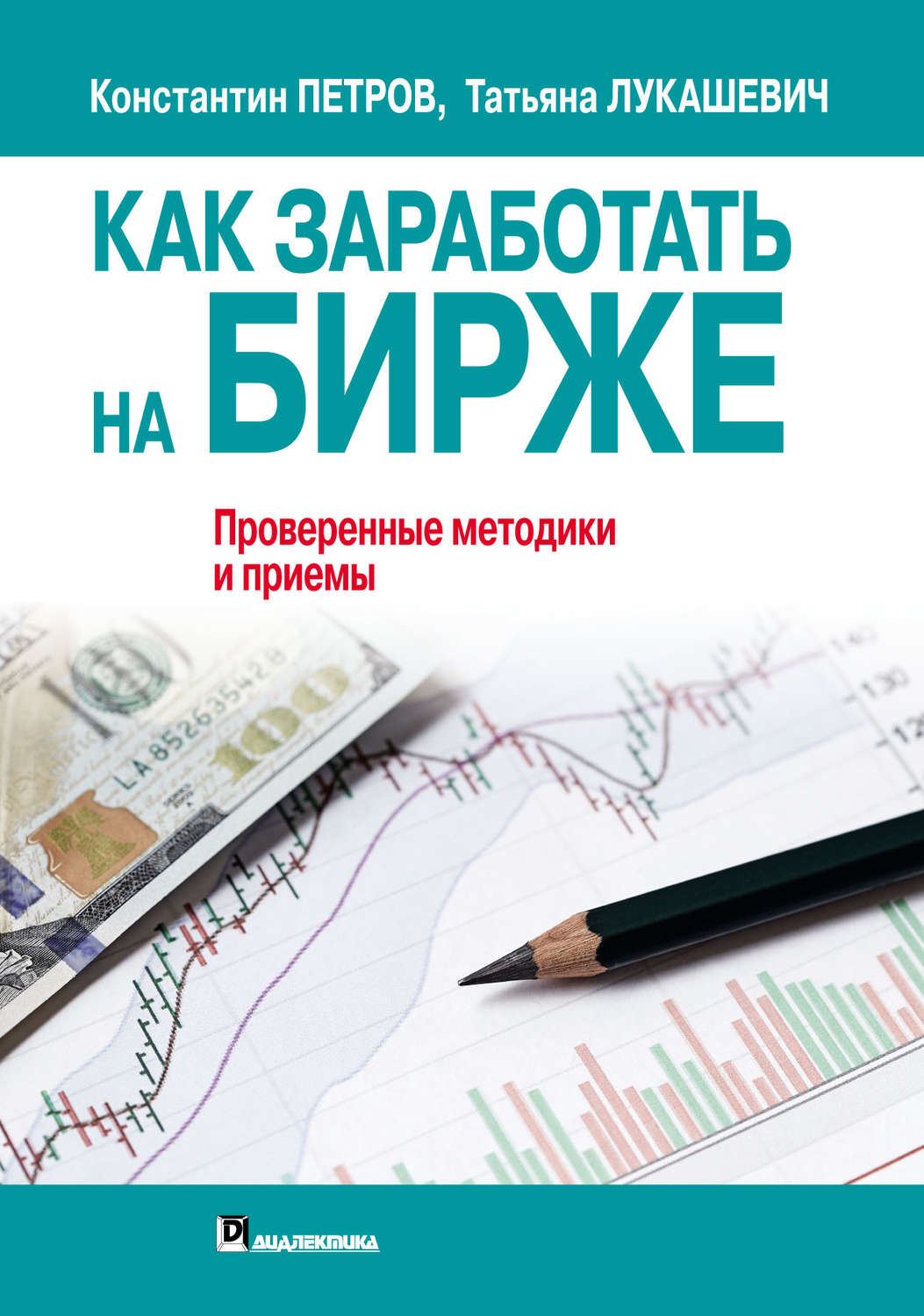 Обложка книги «Как заработать на бирже. Проверенные методики и приемы»