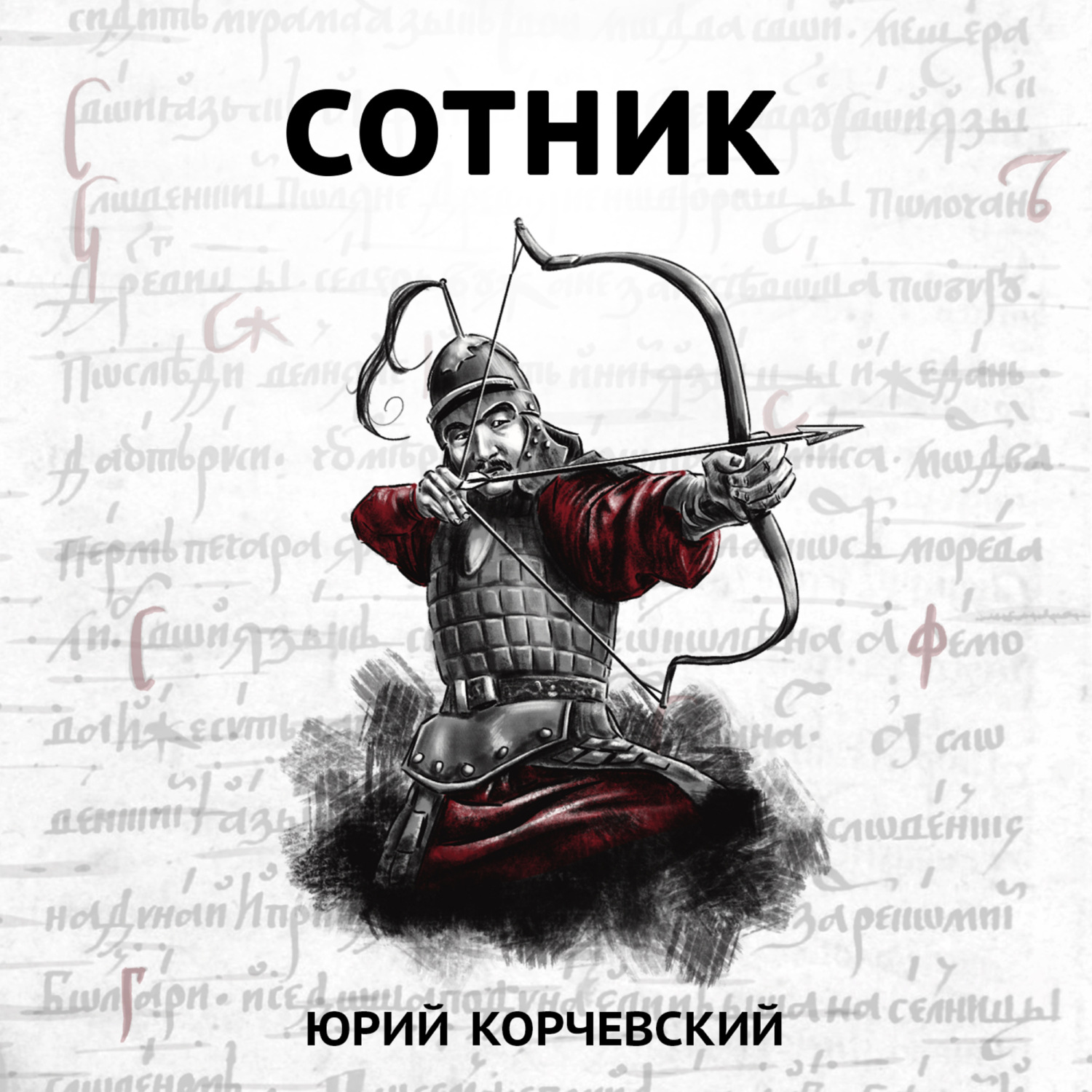 Обложка книги «Сотник»