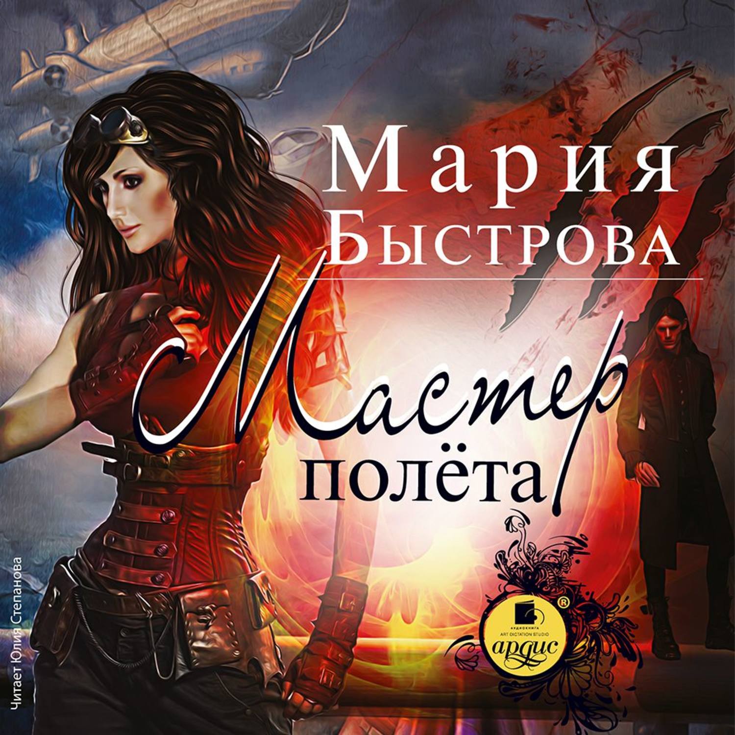 Обложка книги «Мастер полета»