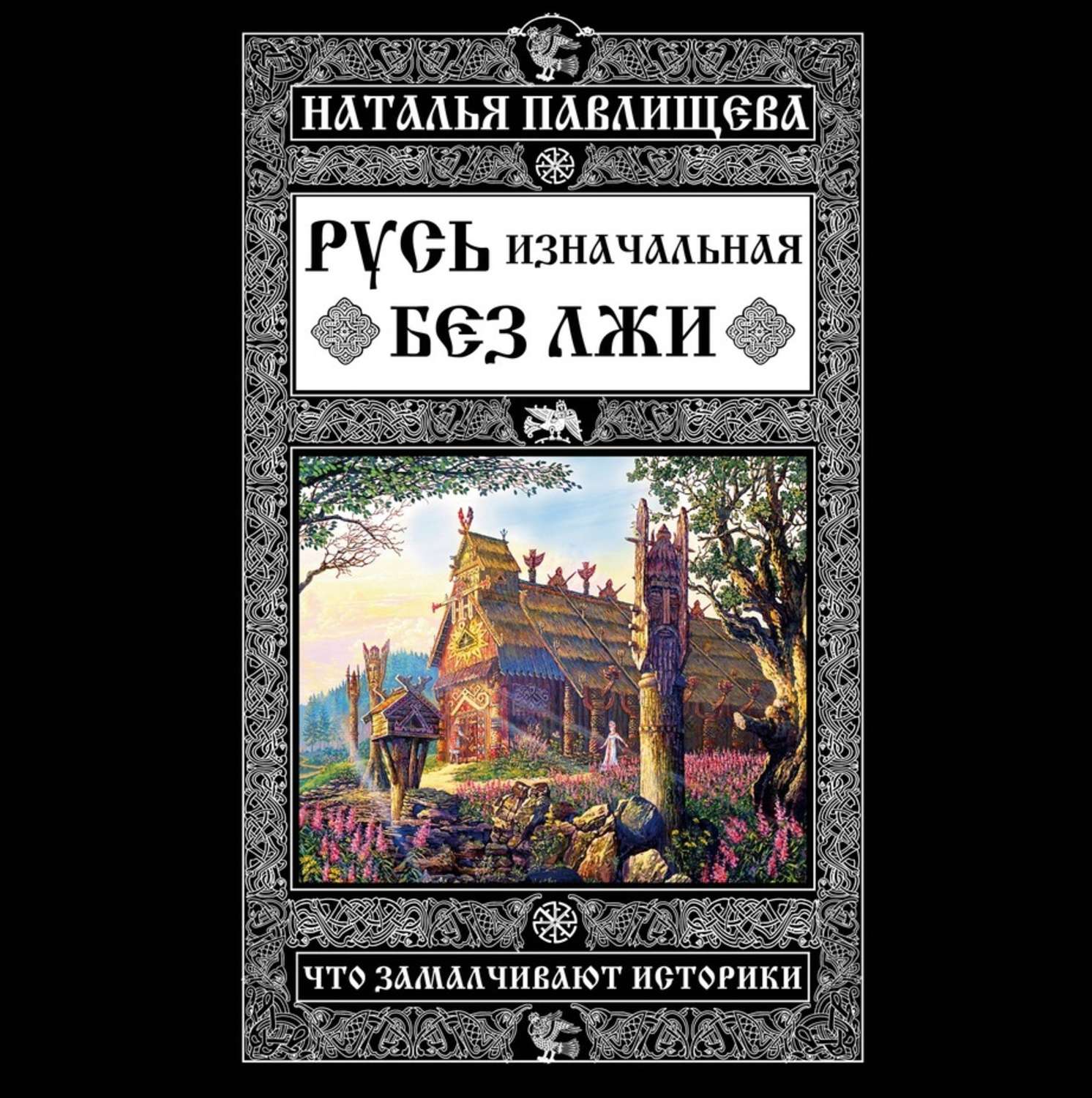 Обложка книги «Русь изначальная без лжи. Что замалчивают историки»
