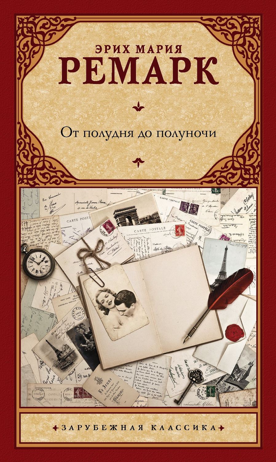 Обложка книги «От полудня до полуночи»