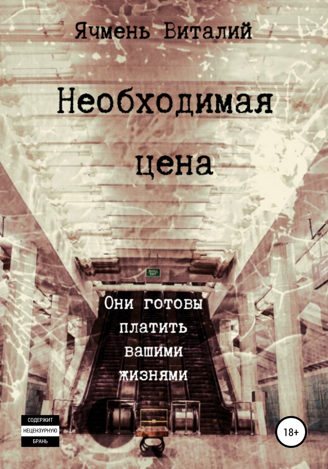Обложка книги «Необходимая цена»