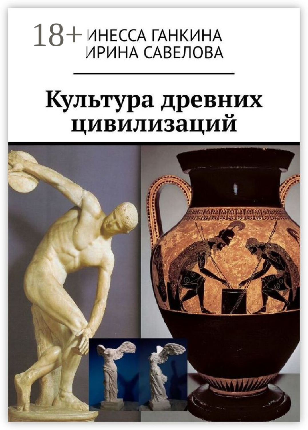 Обложка книги «Культура древних цивилизаций»