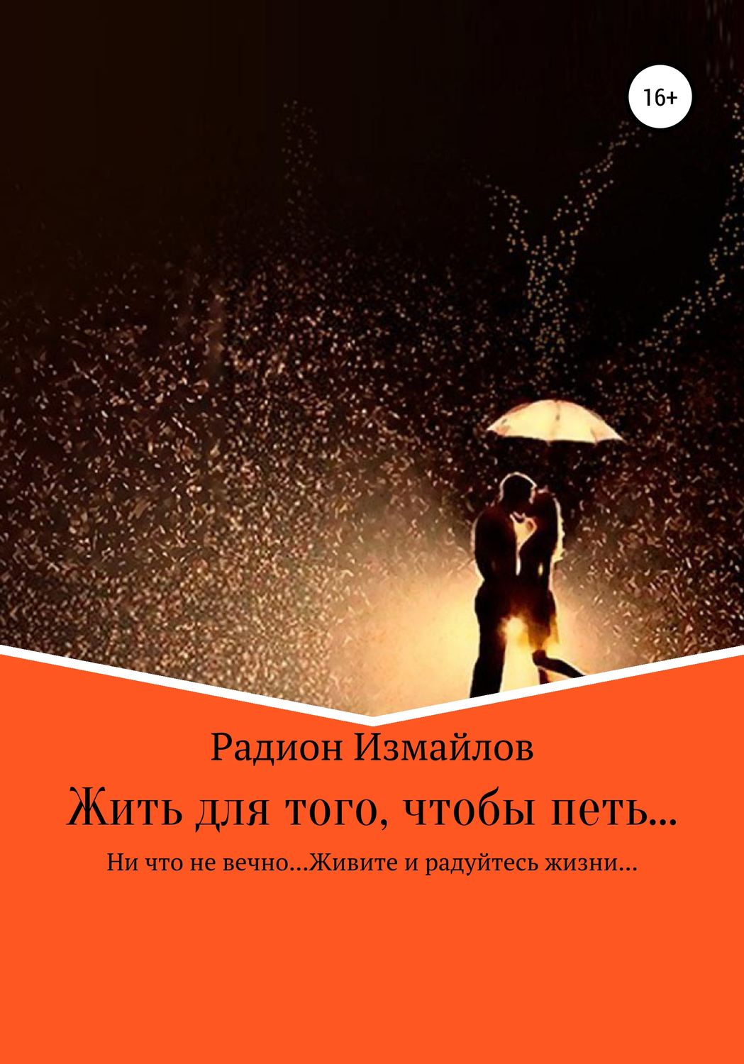 Обложка книги «Жить для того, чтобы петь…»