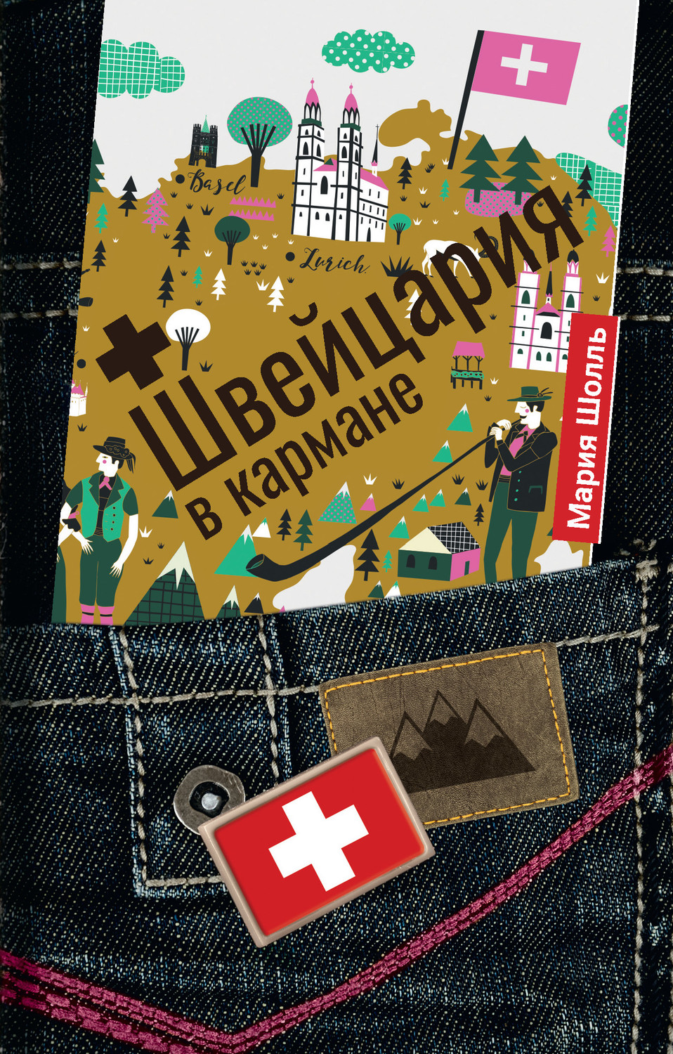 Обложка книги «Швейцария в кармане»